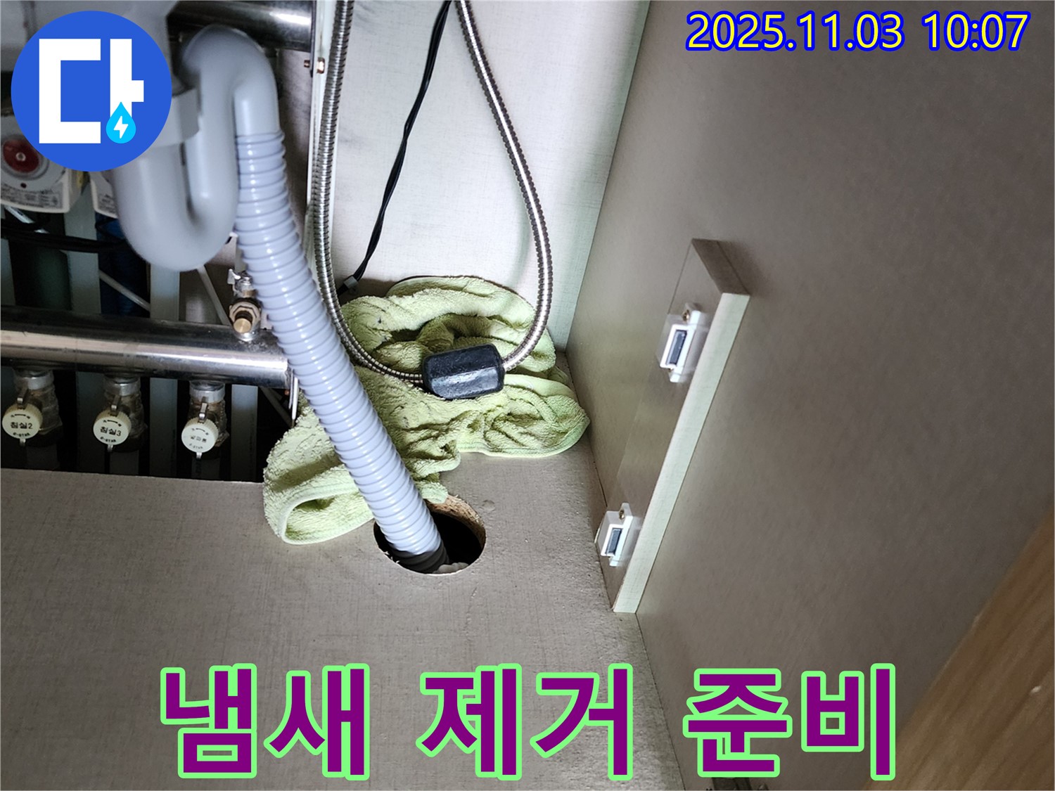 싱크대 하부 누수 - 냄새 제거 위한 완벽 사전 작업 준비 완료