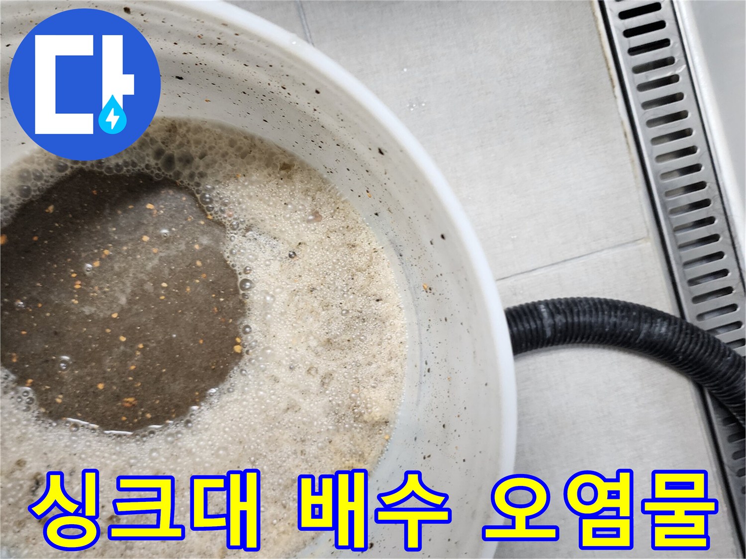 싱크대 하부장-배수구에서 흘러나온-탁한 오염수 상태