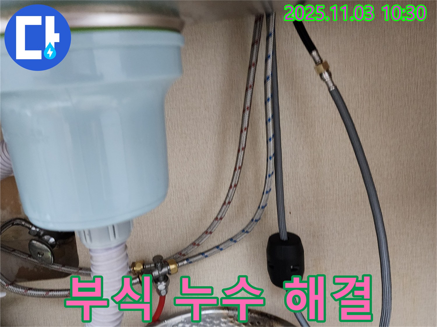 포천 소흘읍 싱크대 누수 - 수전 연결 부위 부식으로 인한 누수를 해결했습니다.