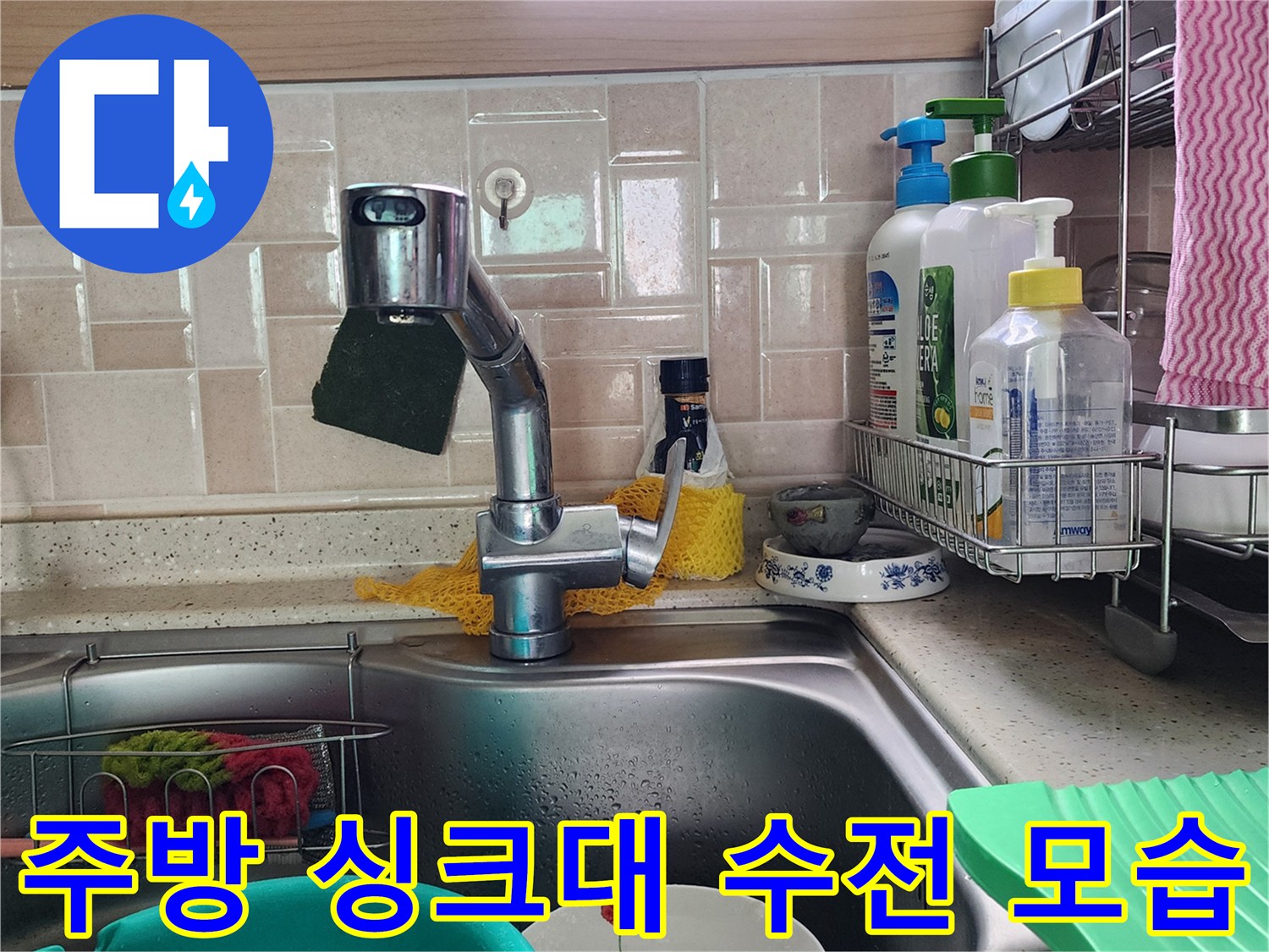 포천 송우리 주방의 싱크대 수전과 세척 도구들