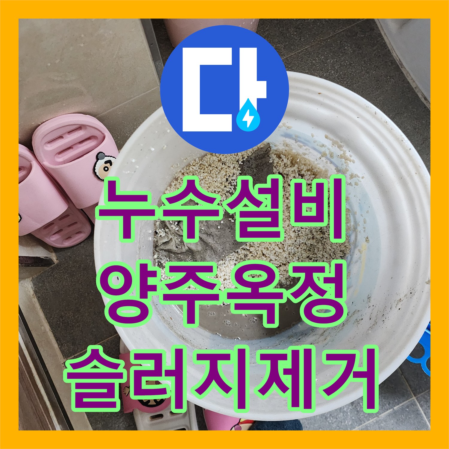 누수설비 싱크대 배관 내 슬러지 제거로 아래층 천장 누수 잡은 사례 경기 양주시 옥정동