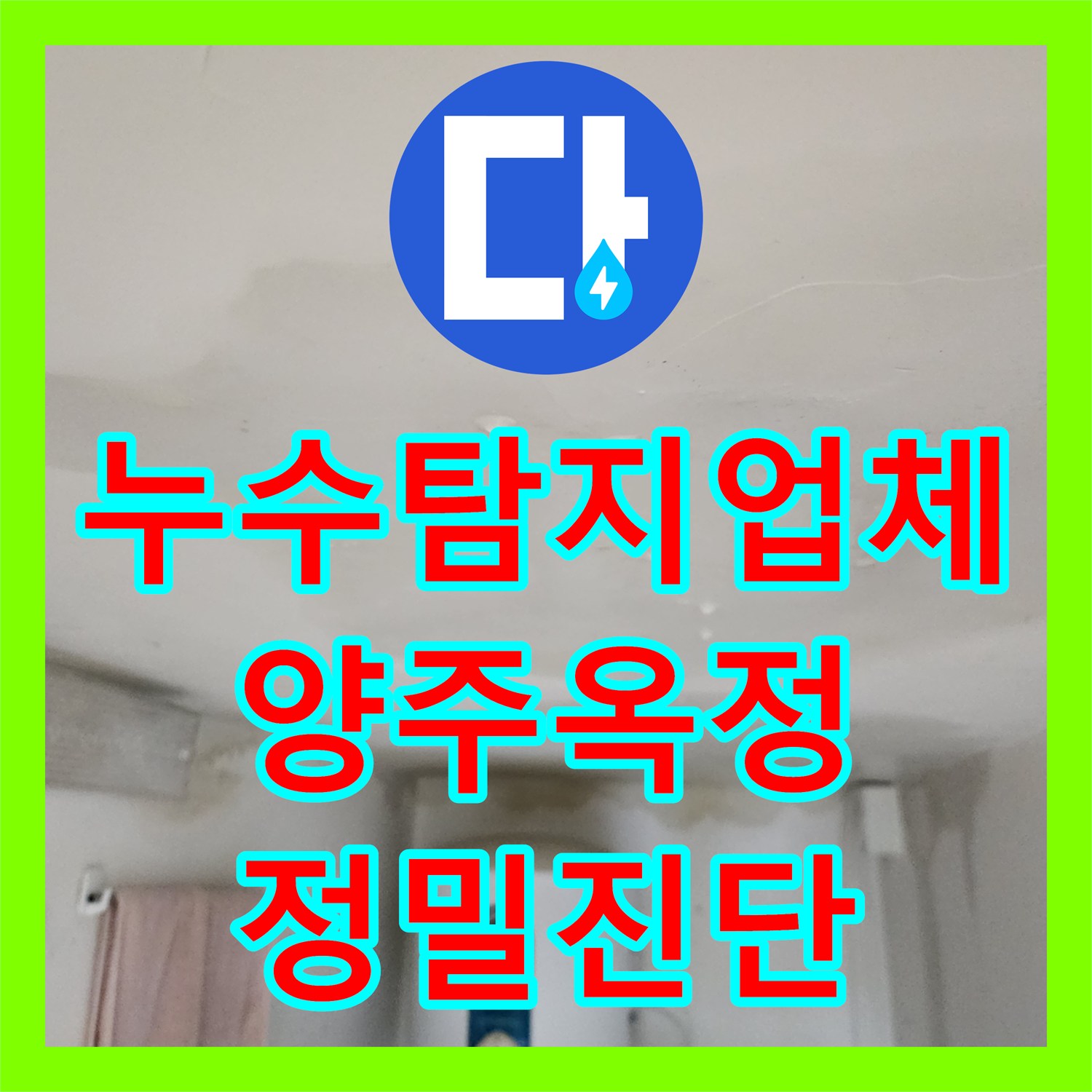 누수탐지업체 싱크대 배관 역류로 인한 아래층 천장 누수 해결 경기 양주시 옥정동