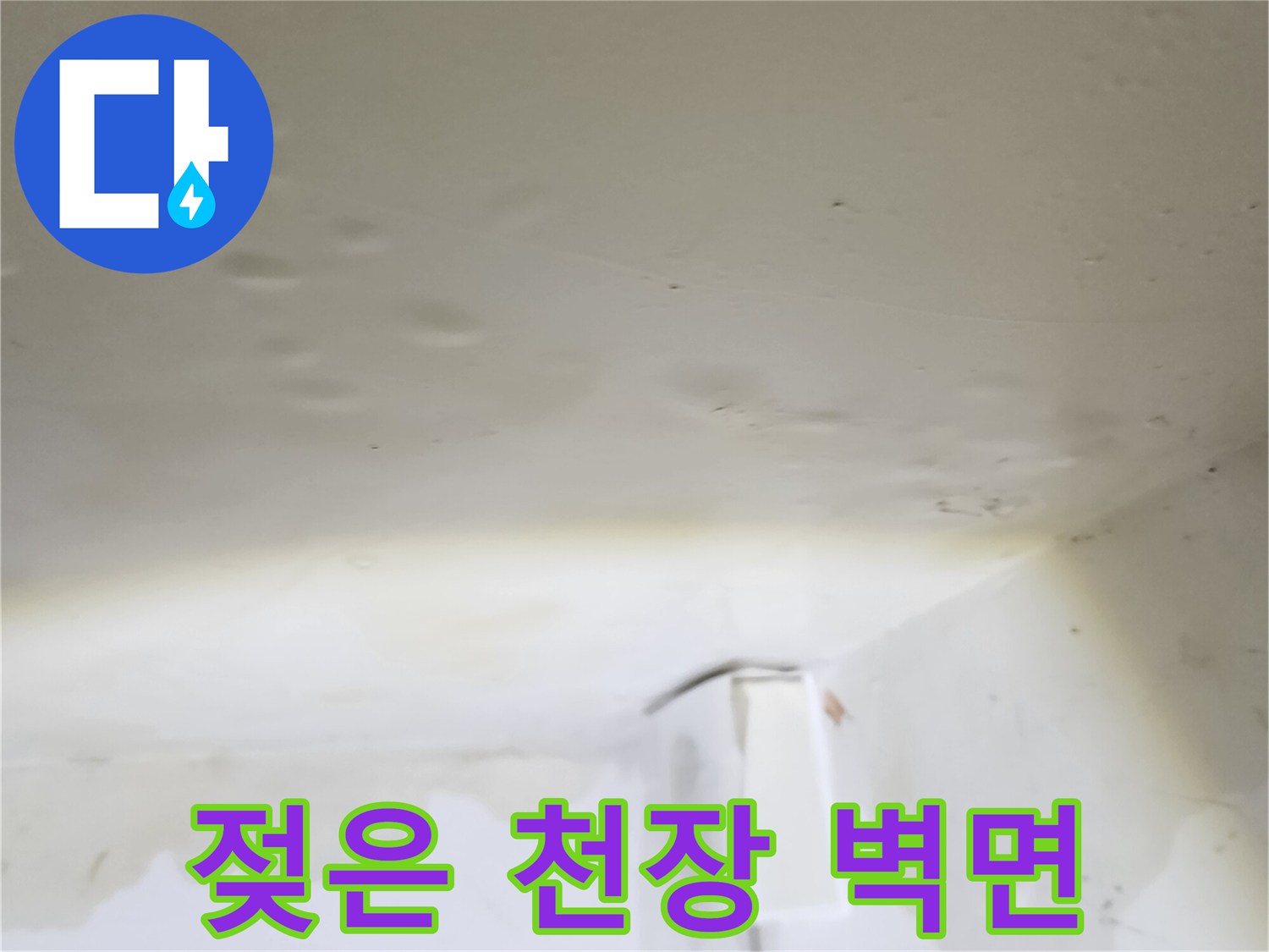 물샘 증상이 나타난 아파트 천장 벽지 상태