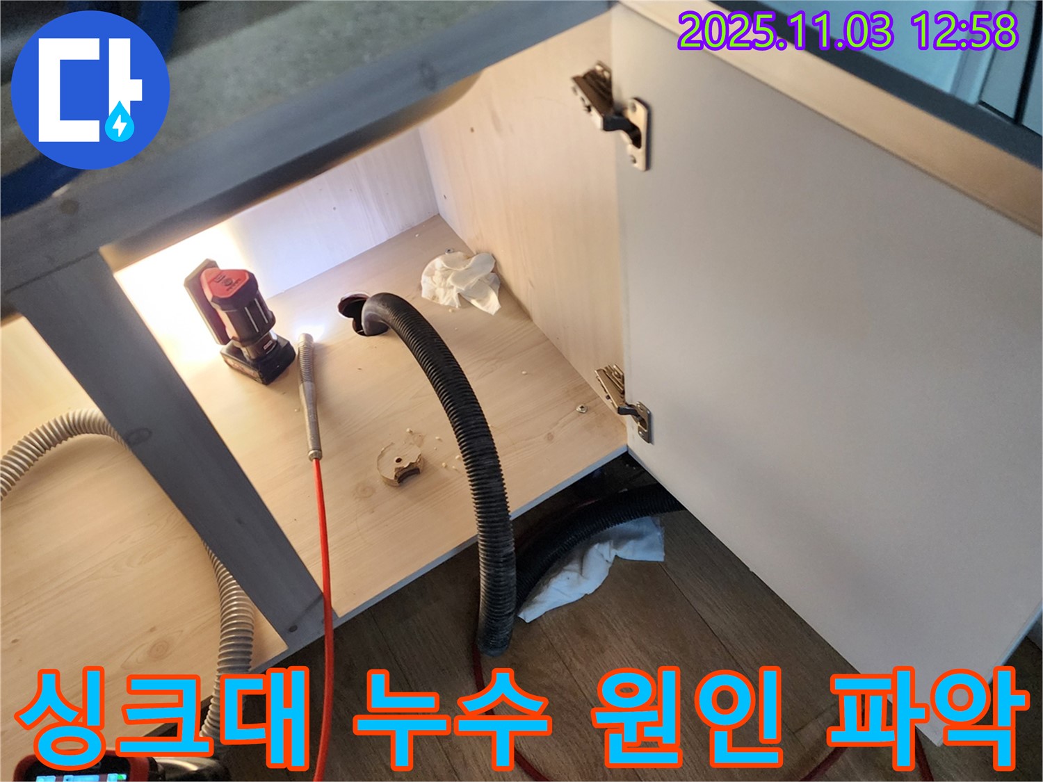 싱크대 누수 원인 파악 - 전문 장비를 사용하여 누수 지점을 정확하게 찾아냅니다.