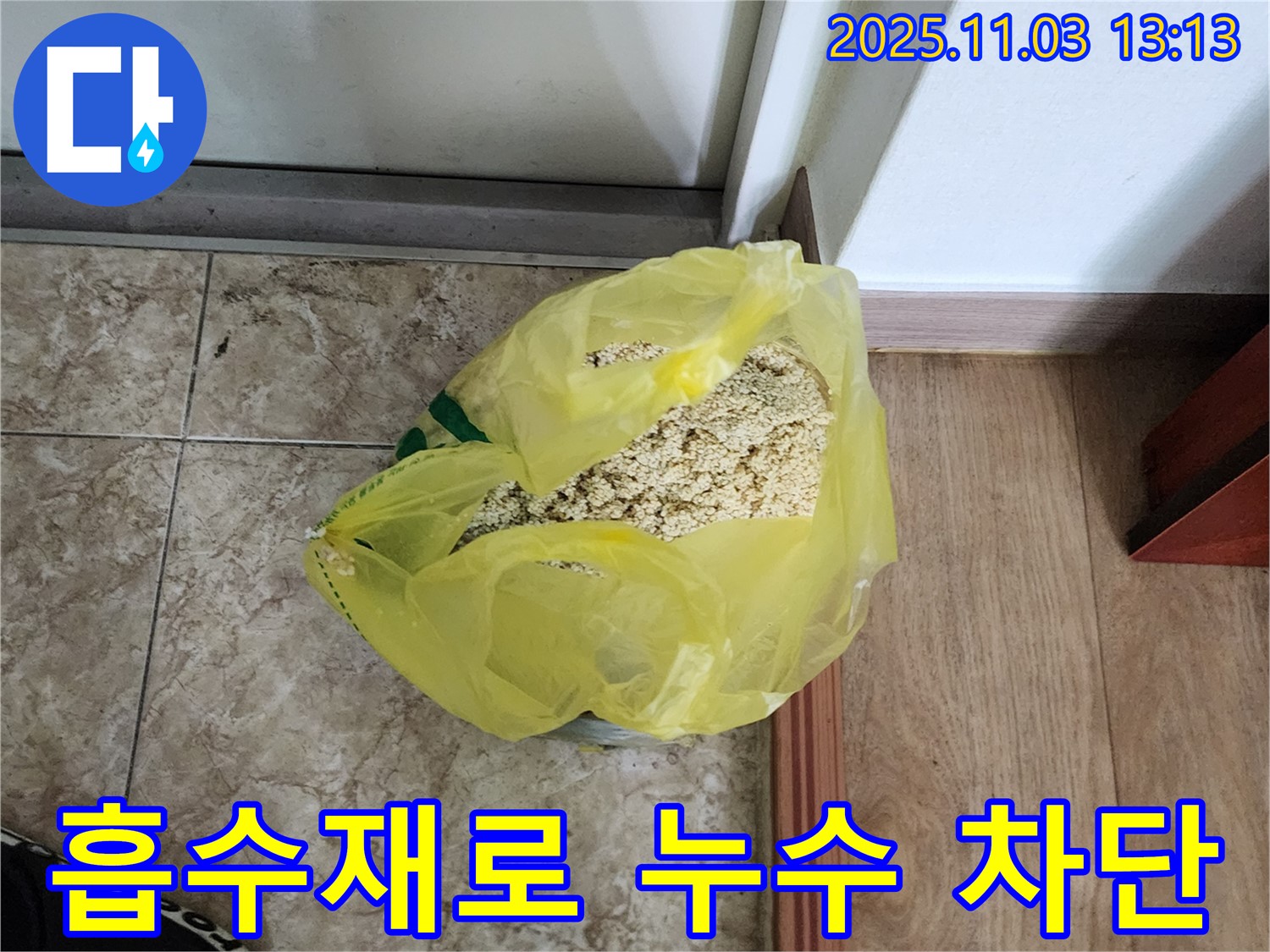 양주시 옥정2동 누수 현장 - 젖은 흡수재를 통해 누수를 완벽하게 차단하는 모습입니다.