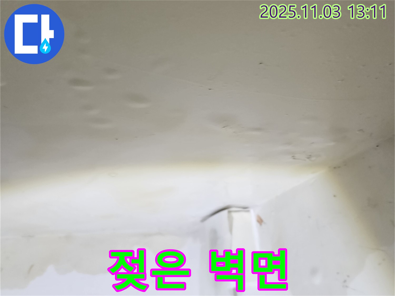양주시 옥정동 회천2동 - 젖어버린 벽면은 누수의 심각성을 나타냅니다.