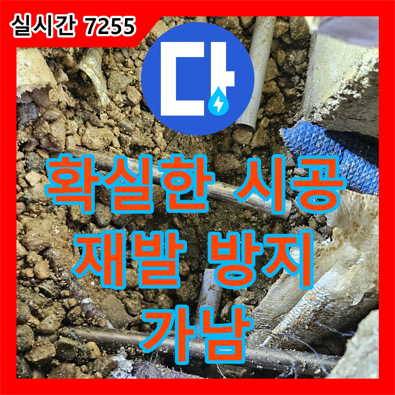 가남, 누수전문업체 누수탐지전문가의 확실한 시공으로 재발 걱정 없이!