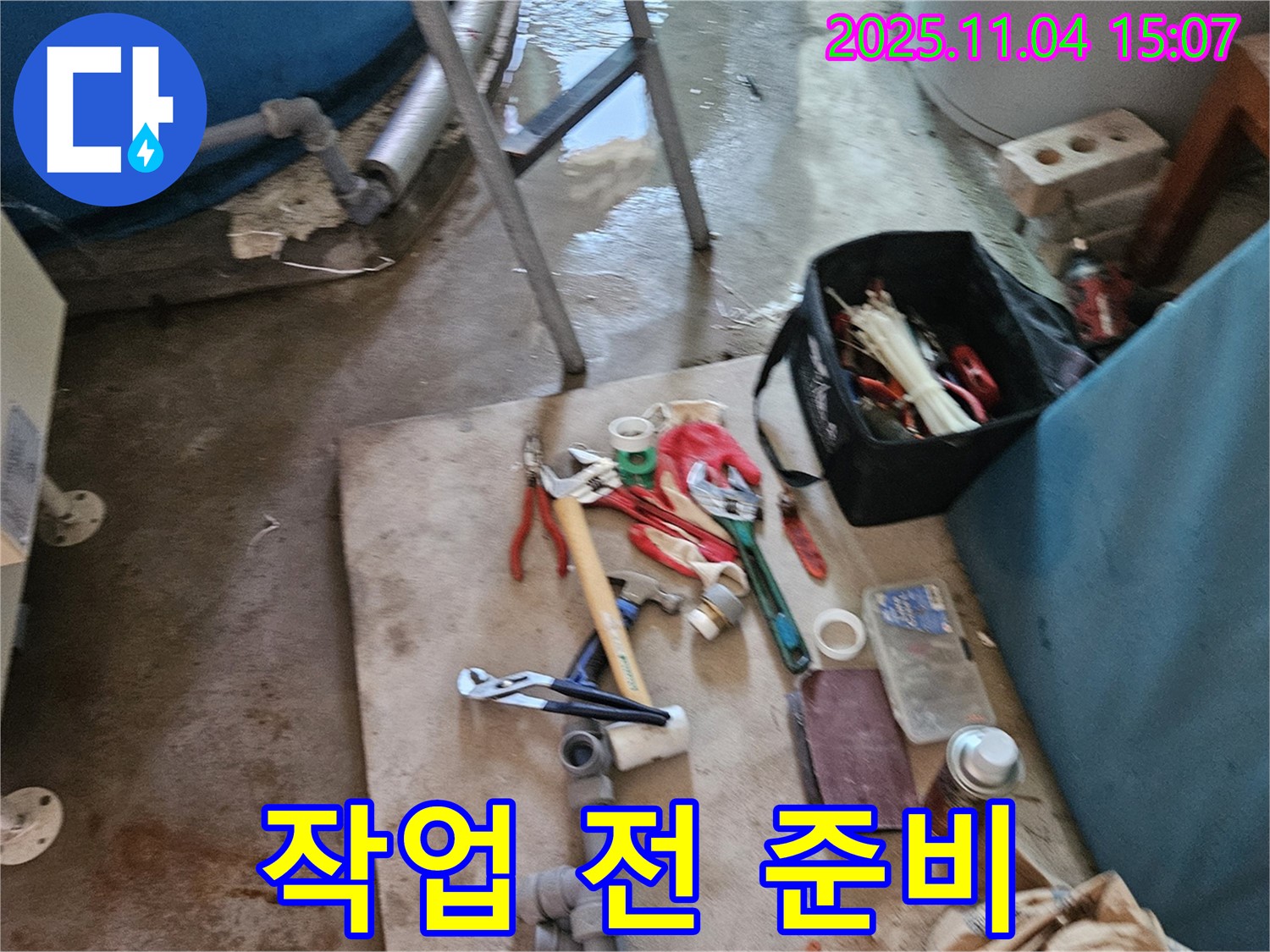 가남읍 누수 - 여주 누수 전문가의 작업 시작 전 꼼꼼한 준비 과정