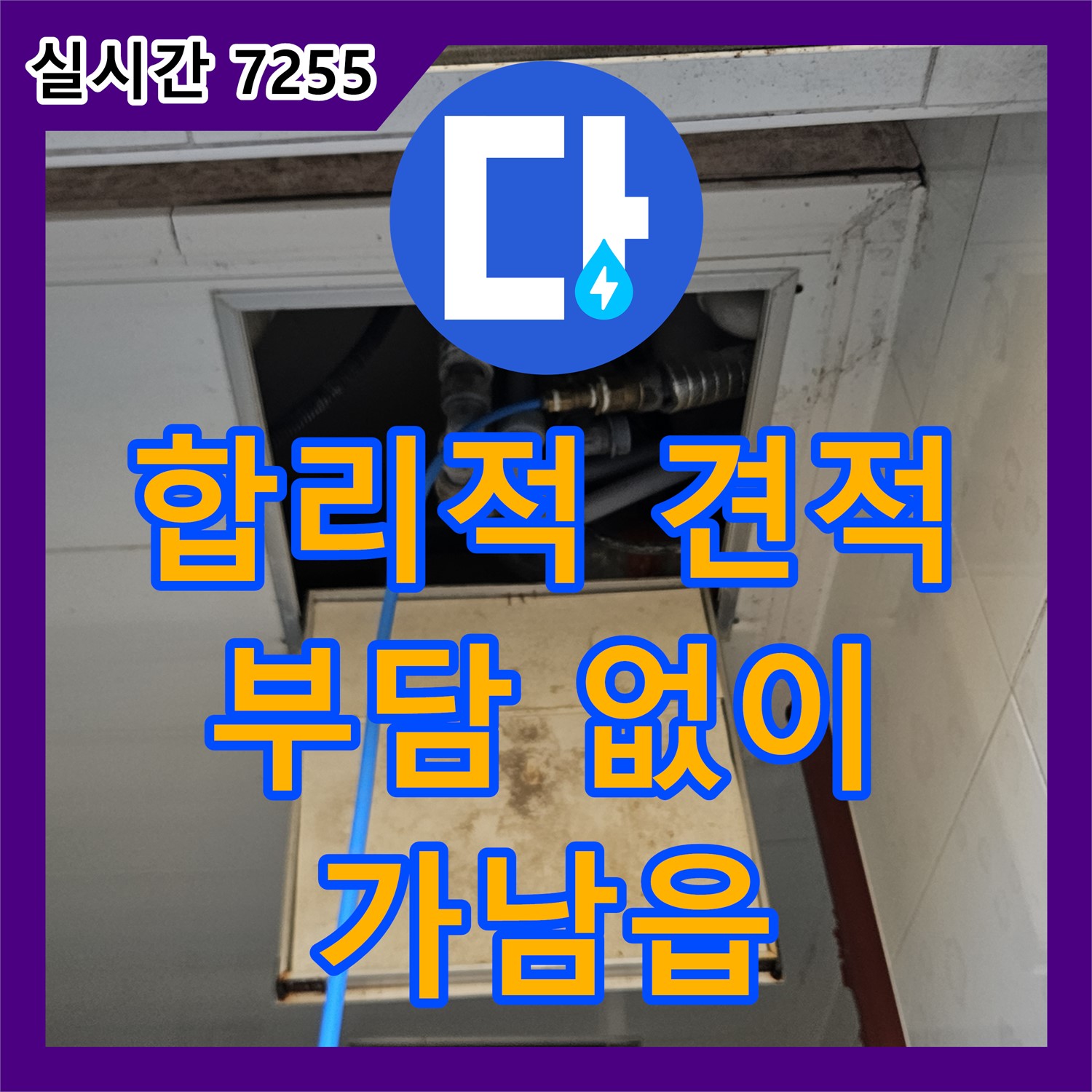 가남읍 누수공사비용, 합리적인 견적으로 부담 없이 해결하세요