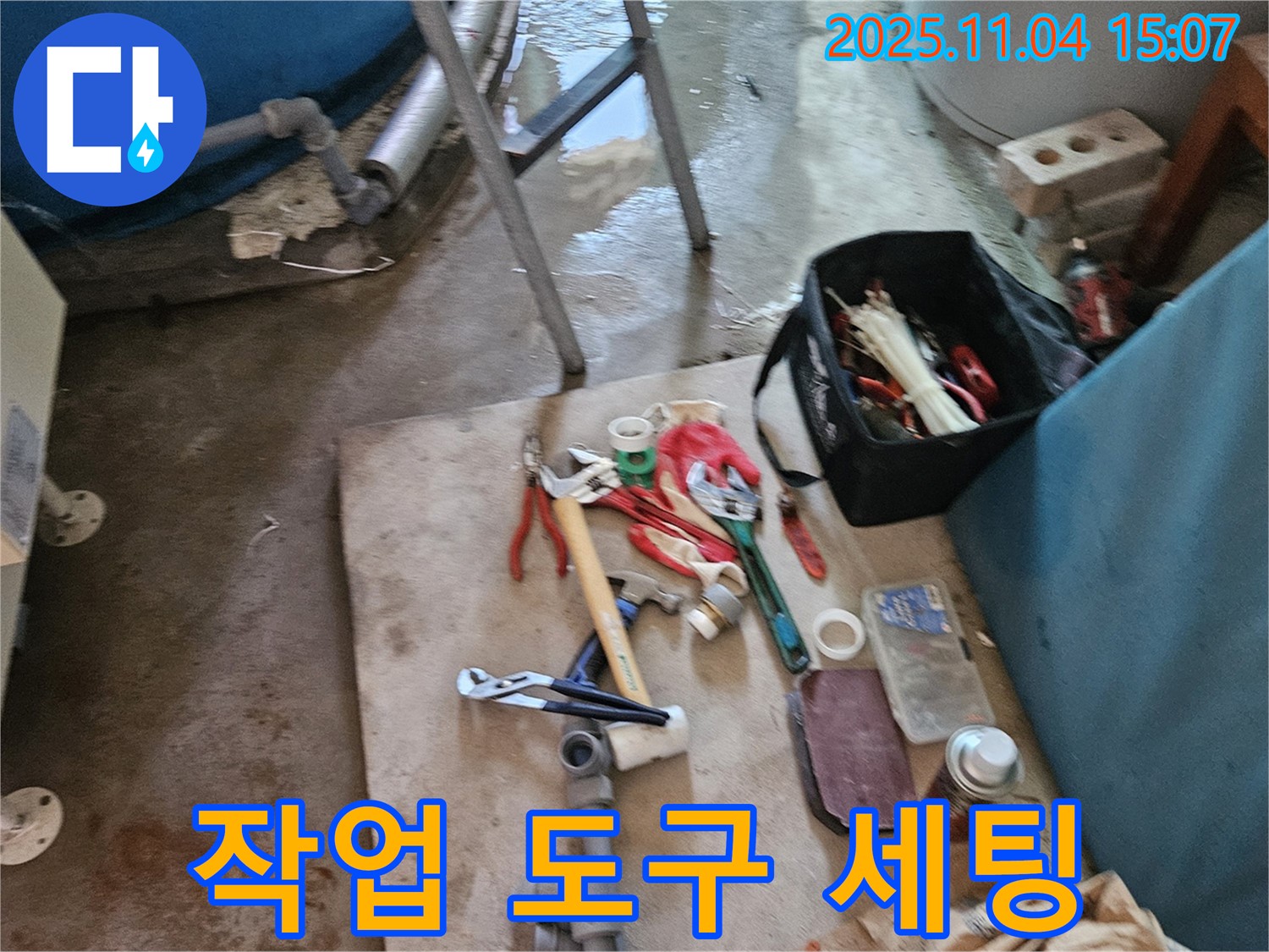 가남읍 월평리 누수 공사 - 여주 누수 전문가의 꼼꼼한 작업 도구 세팅