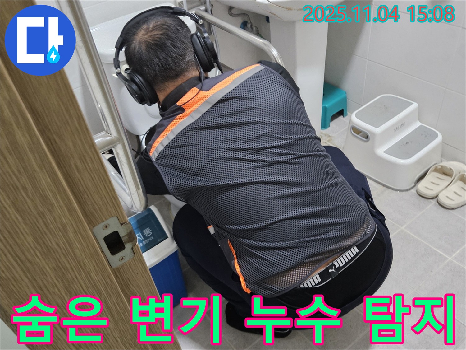 누수 전문가가 완벽한 장비를 사용하여 숨은 변기 누수를 탐지하고 있습니다 - 보이지 않는 곳까지 꼼꼼하게 확인합니다.