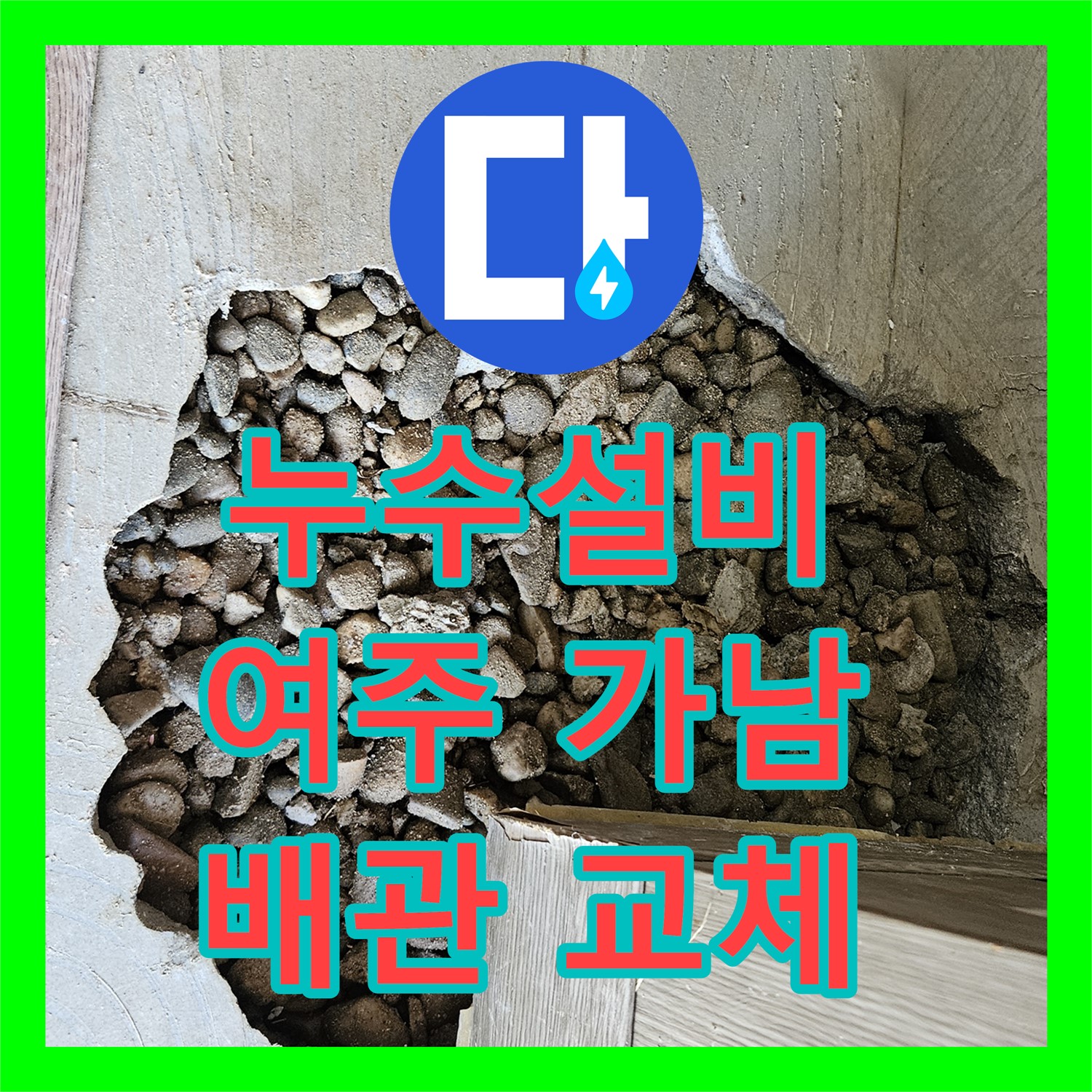 누수설비로 열선 손상 배관 문제를 교체 시공하는 여주 가남읍