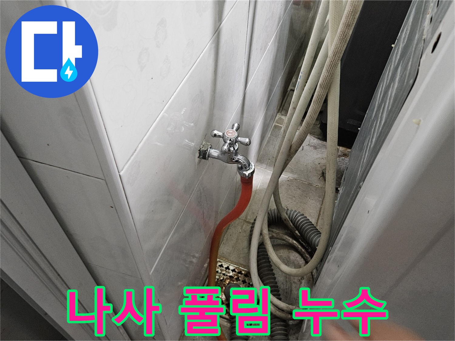 세탁기 급수 밸브 연결 나사가 풀려 누수가 발생하는 모습 - 여주 가남읍 월평리 누수 수리