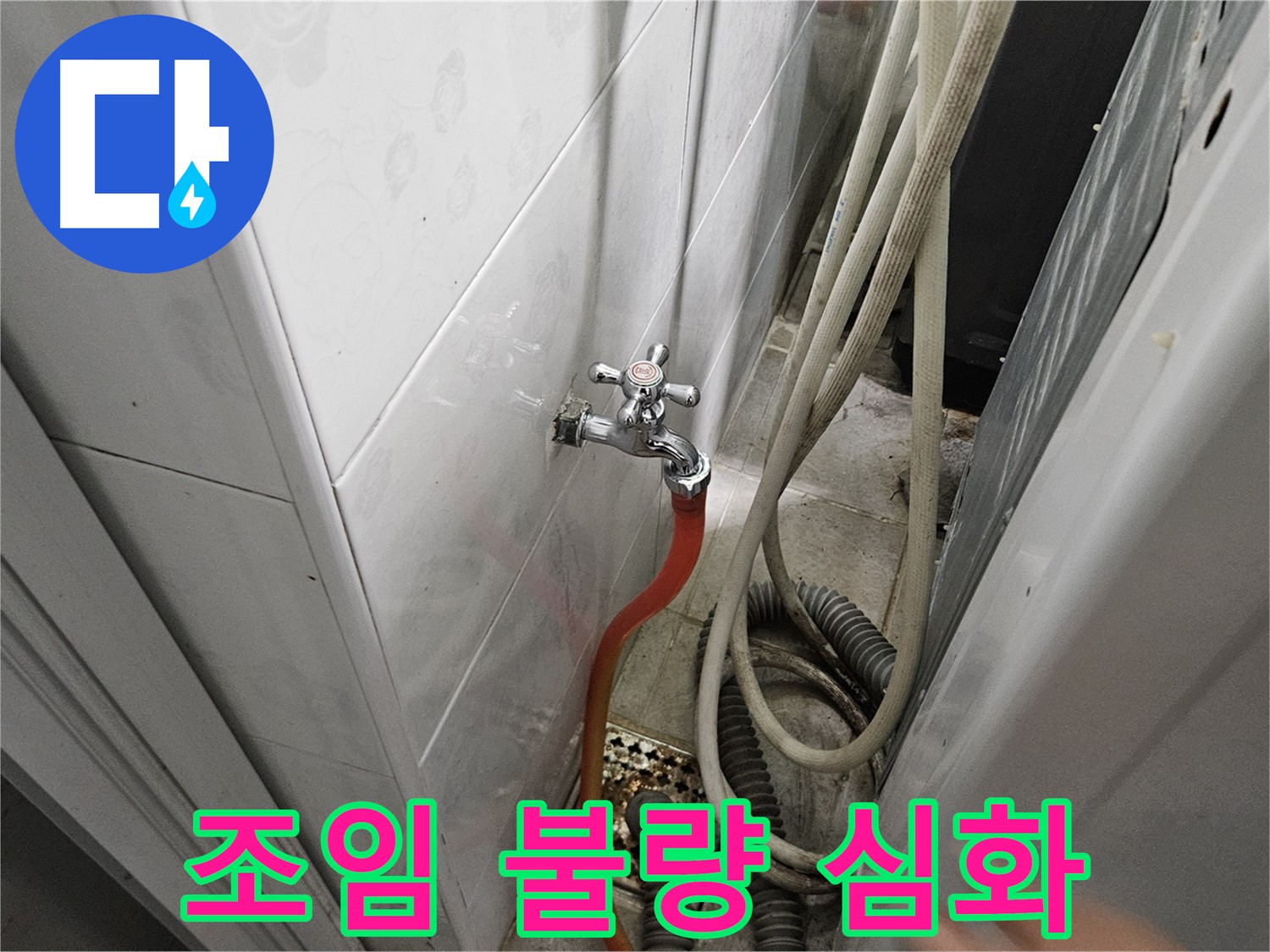 세탁기 급수 호스 연결 부위가 심하게 헐거워져 누수가 발생하는 모습 - 조임 상태 점검 및 재조임의 중요성