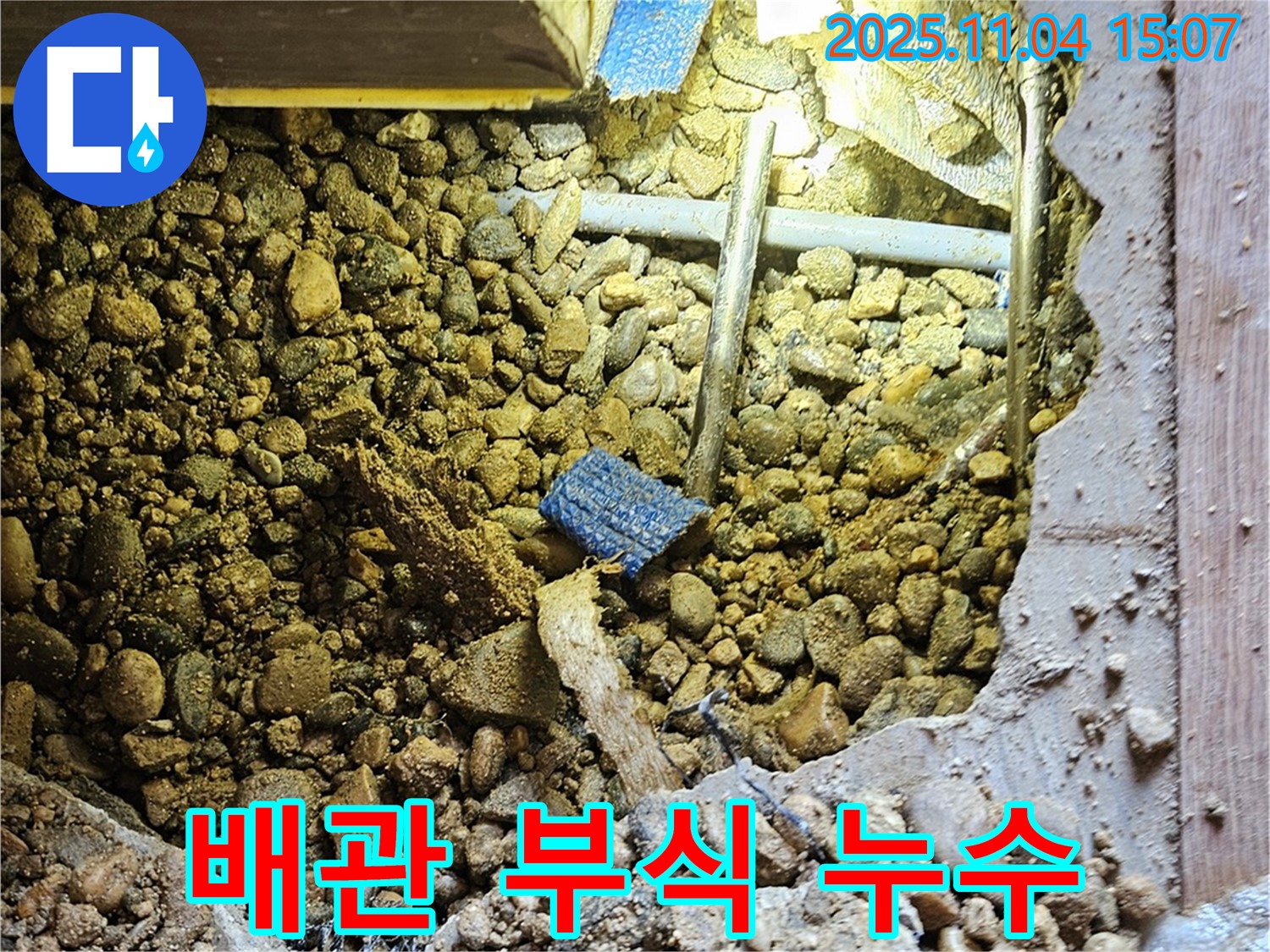 여주 가남 누수 - 오래된 배관 부식으로 인한 누수 발생!