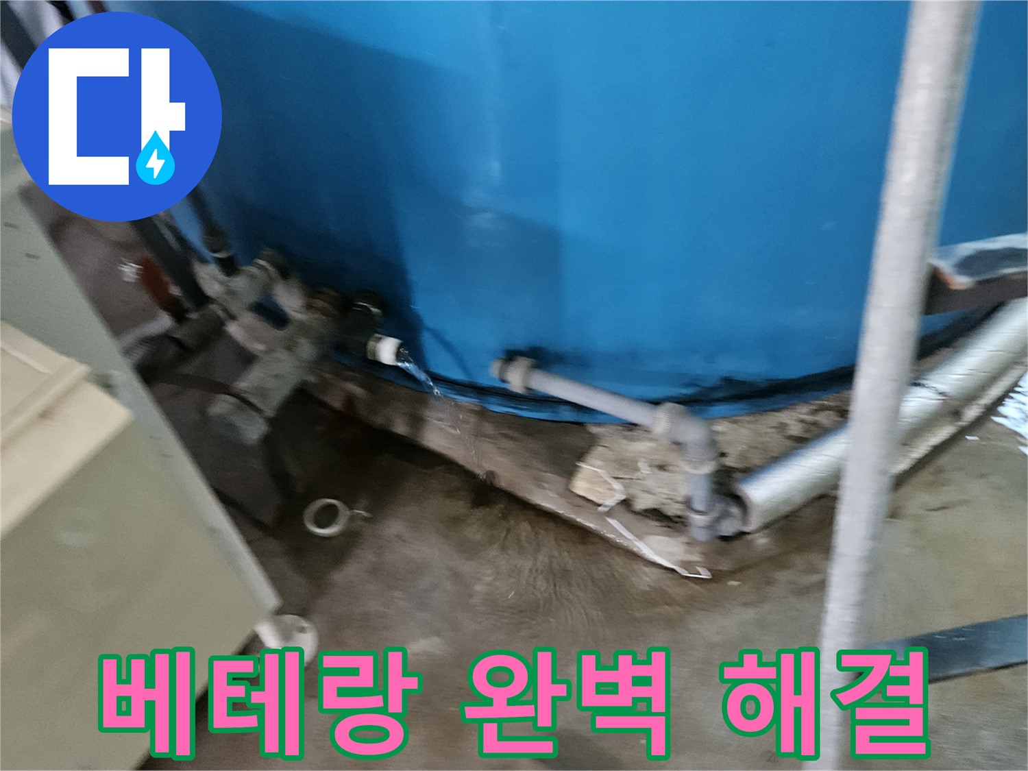 여주 가남 월평리 주택 - 베테랑 기술력으로 누수 완벽 해결