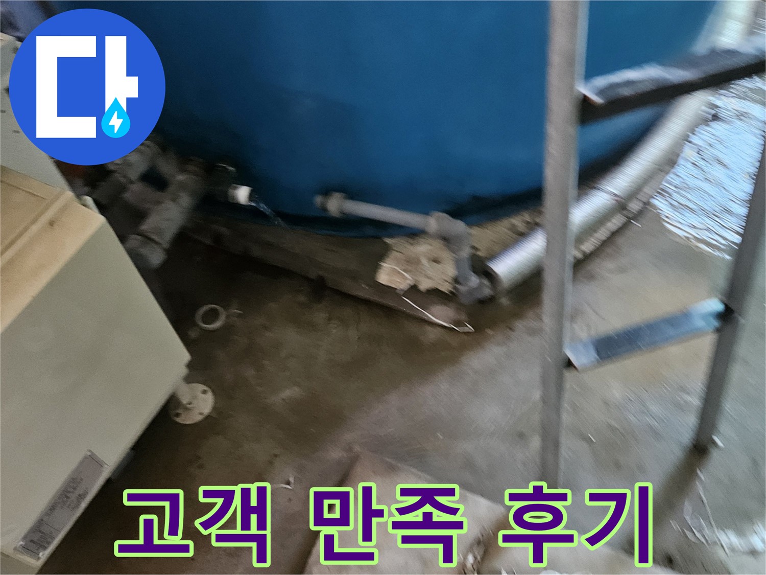 여주 가남면 - 누수 해결 후 고객 만족 감동 후기