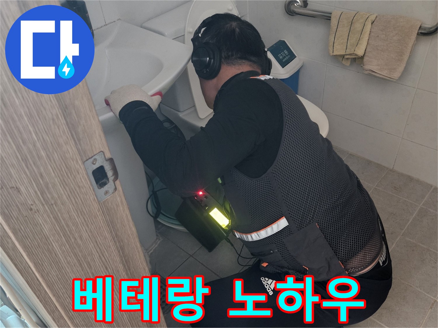여주 가남면 월평리 누수 - 베테랑의 노하우로 해결