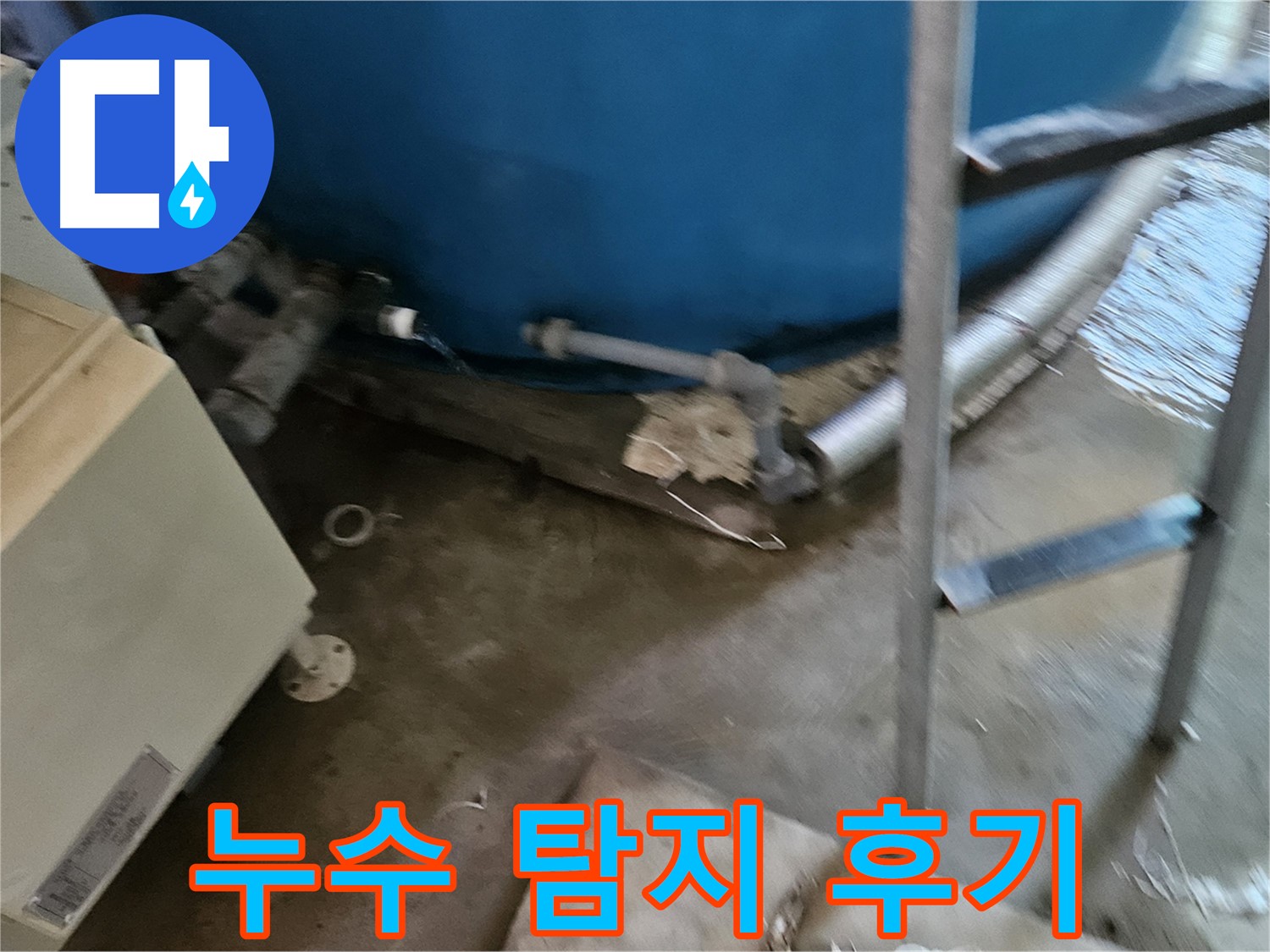 여주 가남면 월평리 누수 탐지 생생한 리얼 현장 후기