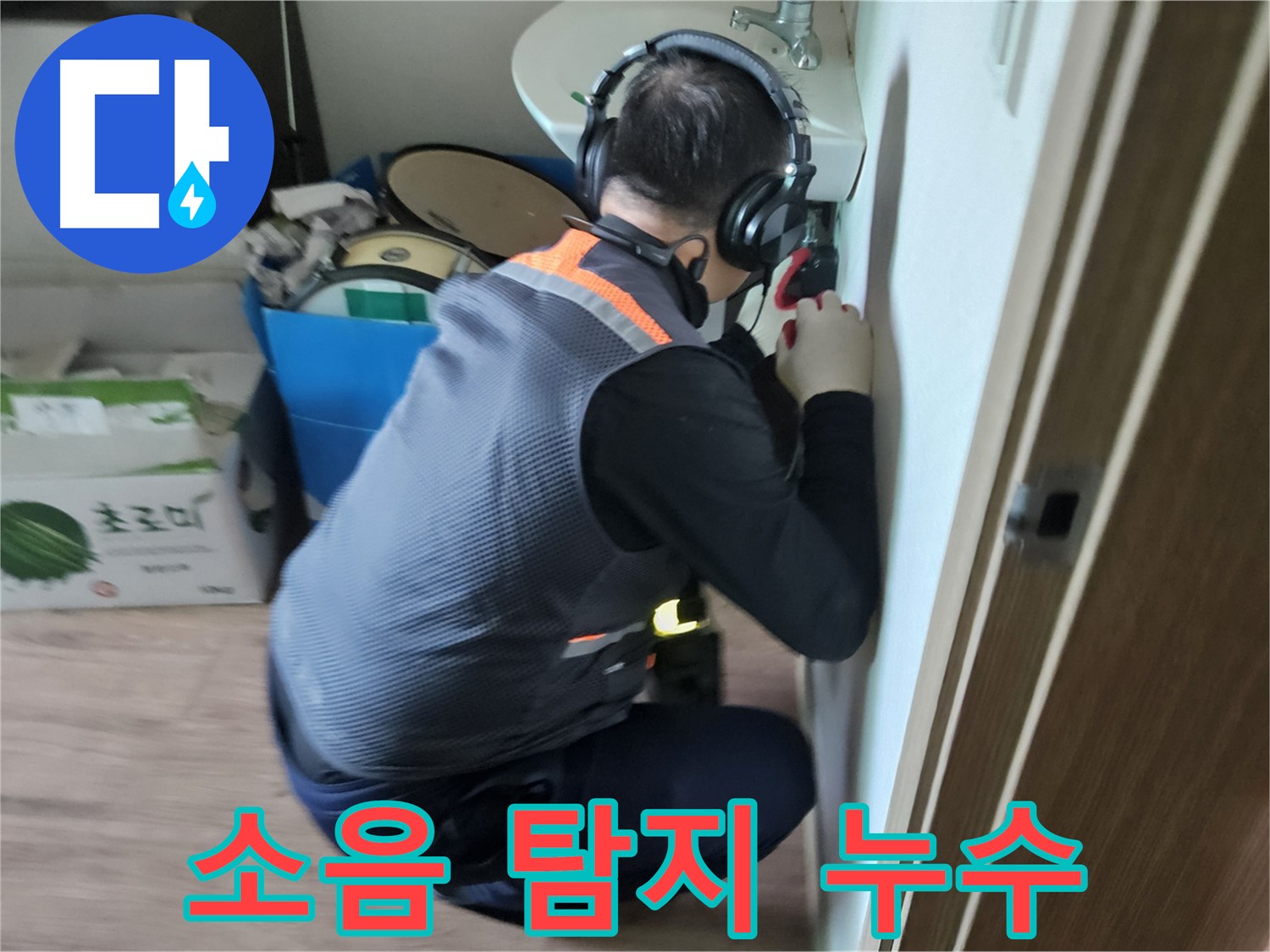 여주 가남면 월평리 세면대 누수 - 소음 탐지기로 숨은 누수까지 찾아냅니다.
