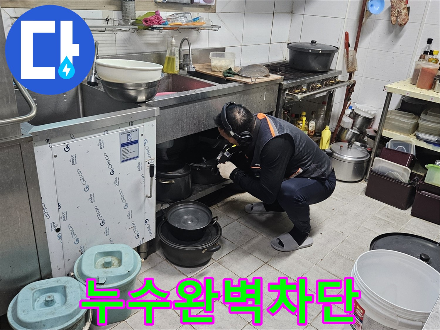 여주 가남면 월평리 식당 싱크대 누수 완벽 차단 시공