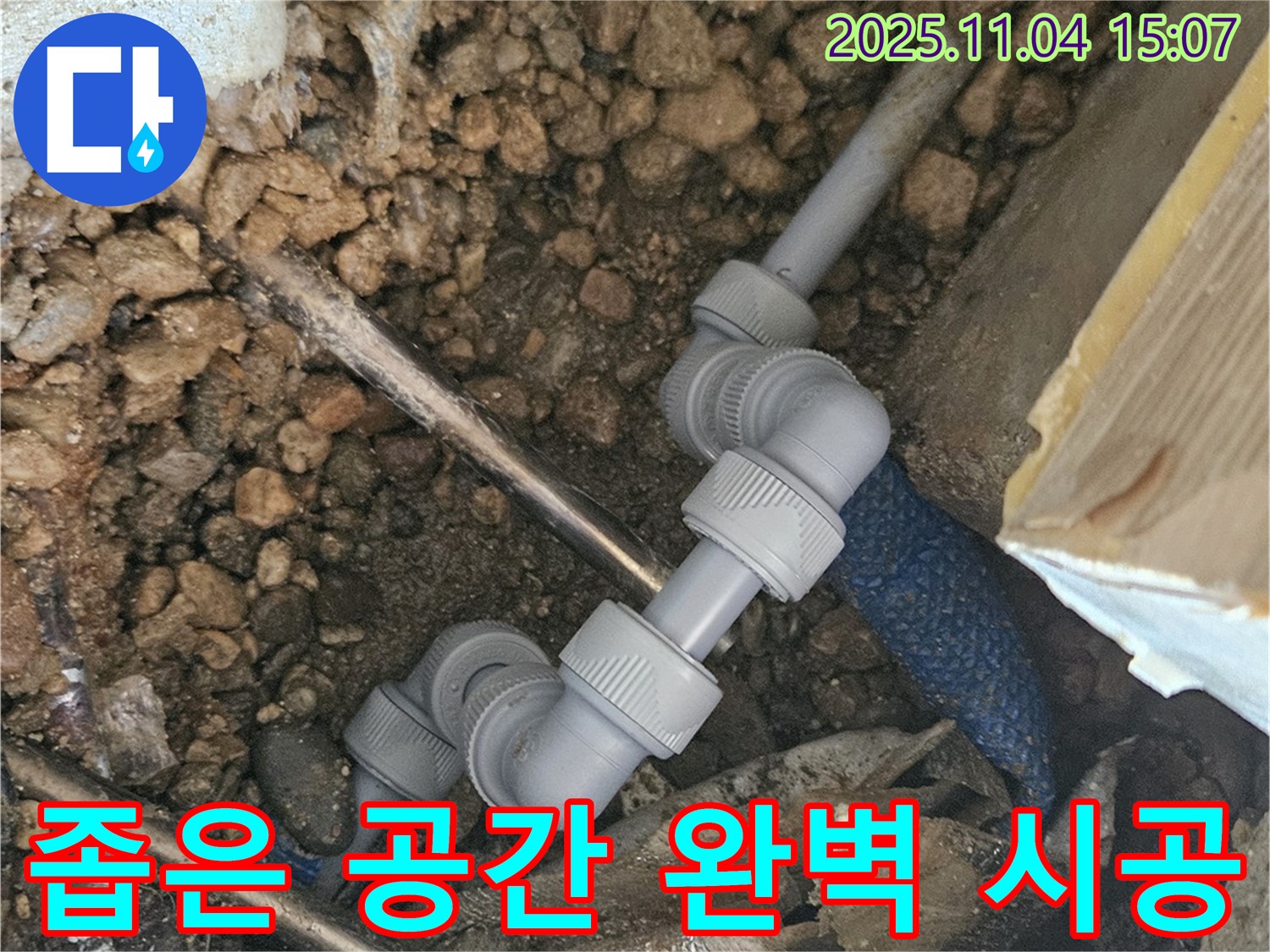 여주 가남읍 누수 - 좁은 공간도 완벽하게 시공하는 기술력