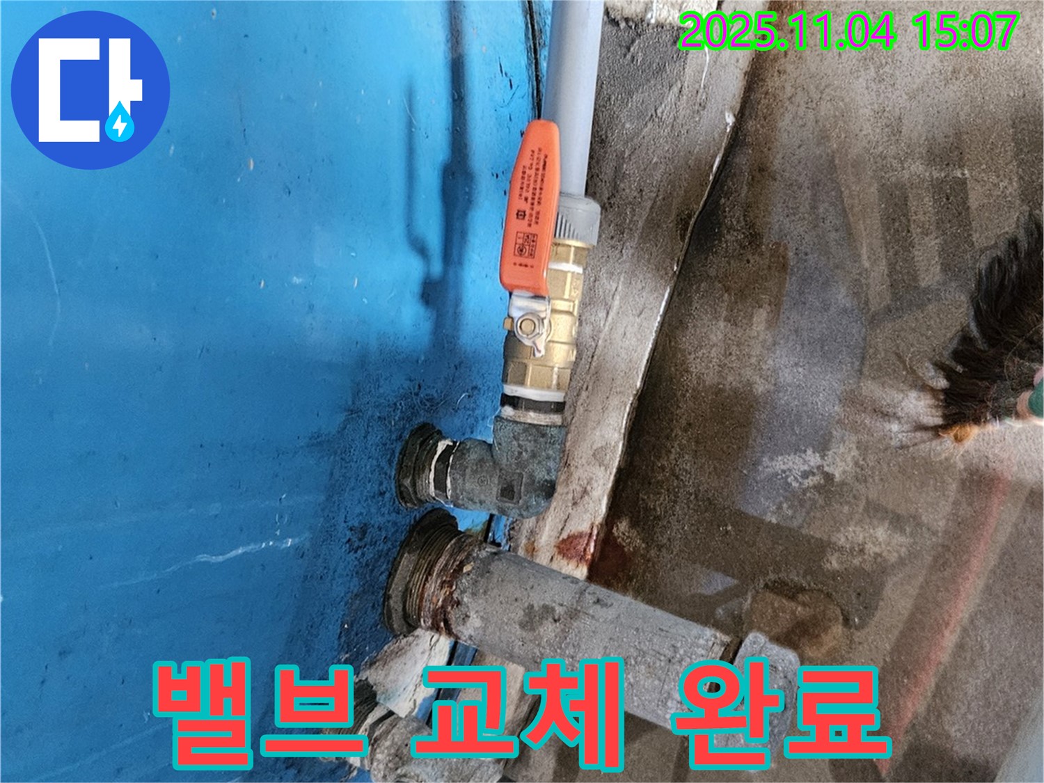 여주 가남읍 - 물탱크 밸브 교체 완료, 누수 문제 해결.