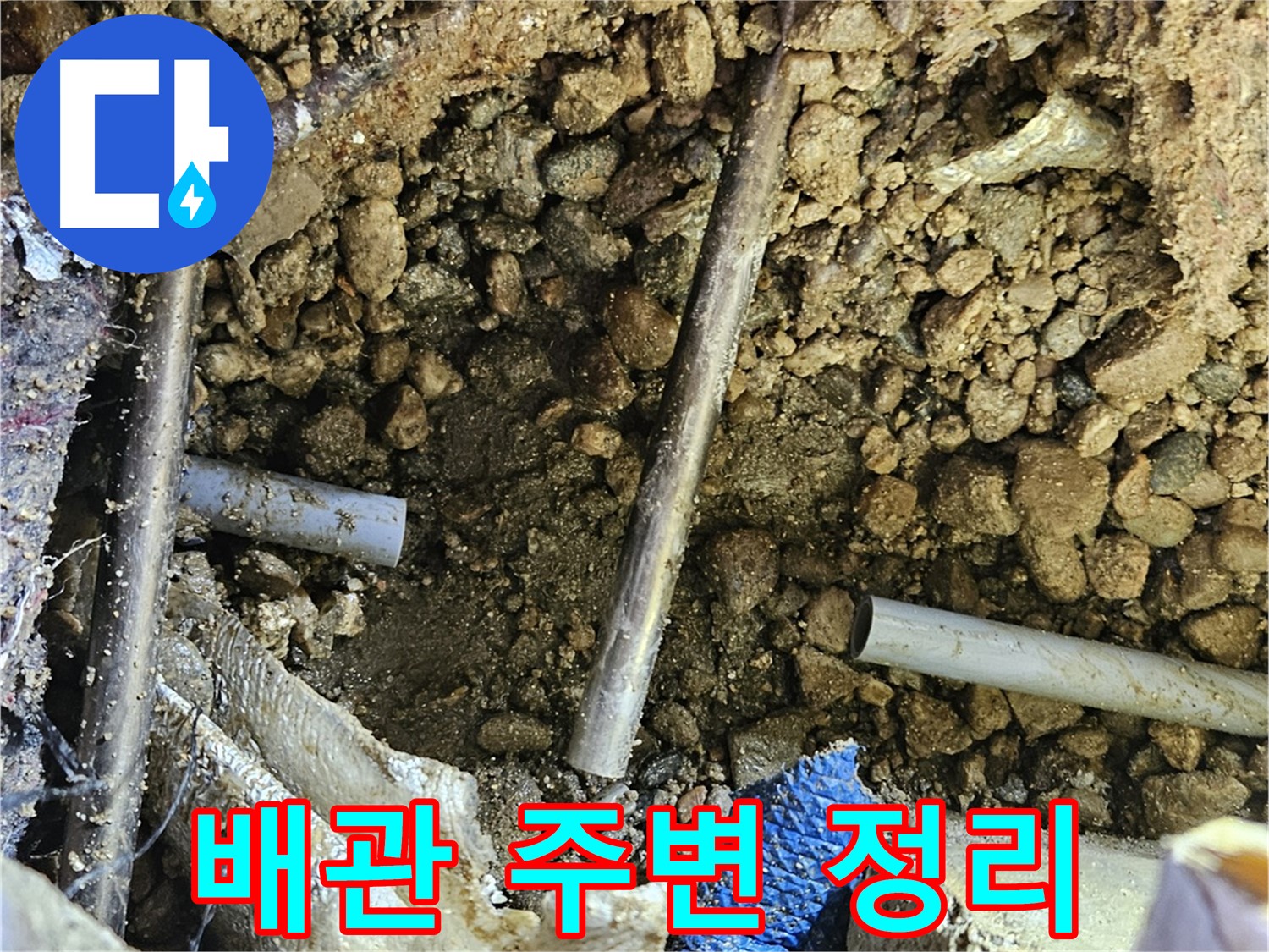 여주 가남읍 월평리 누수탐지 - 배관 주변을 깨끗하게 정리 중입니다.