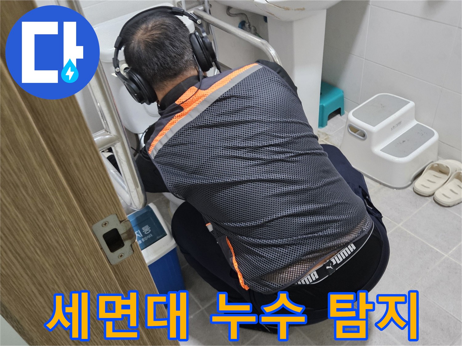 여주 가남읍 월평리 세면대 누수 탐지 - 청음 탐지기로 세면대 주변 누수 확인
