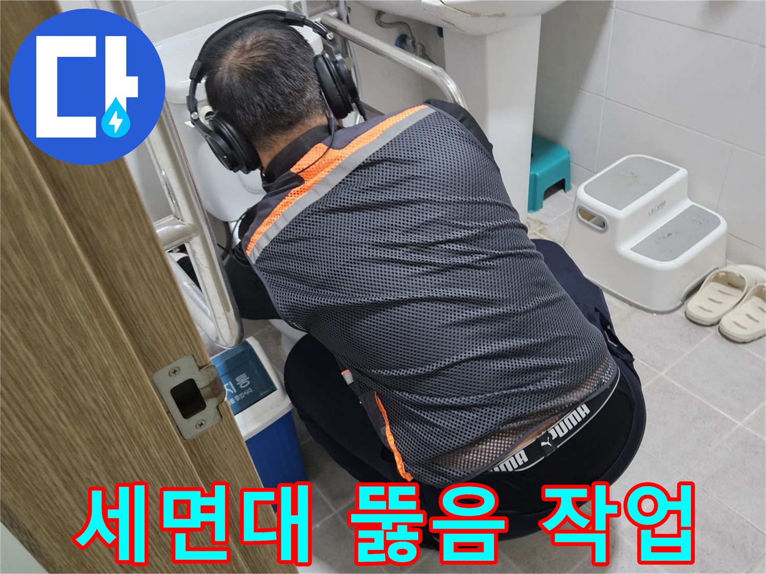여주 가남읍 월평리 세면대 뚫음 - 전문 장비로 세면대 막힘 완벽 해결