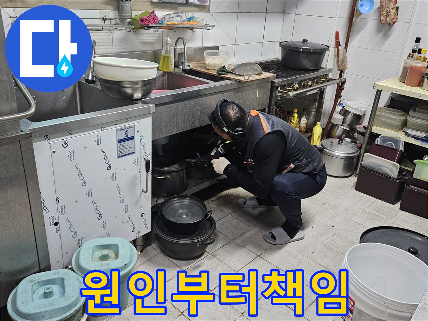 여주 가남읍 월평리 주택 싱크대 누수 - 원인부터 해결까지 책임