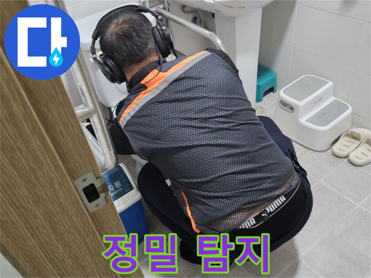 청음 탐지 장비 사용 모습 - 여주 누수 탐지