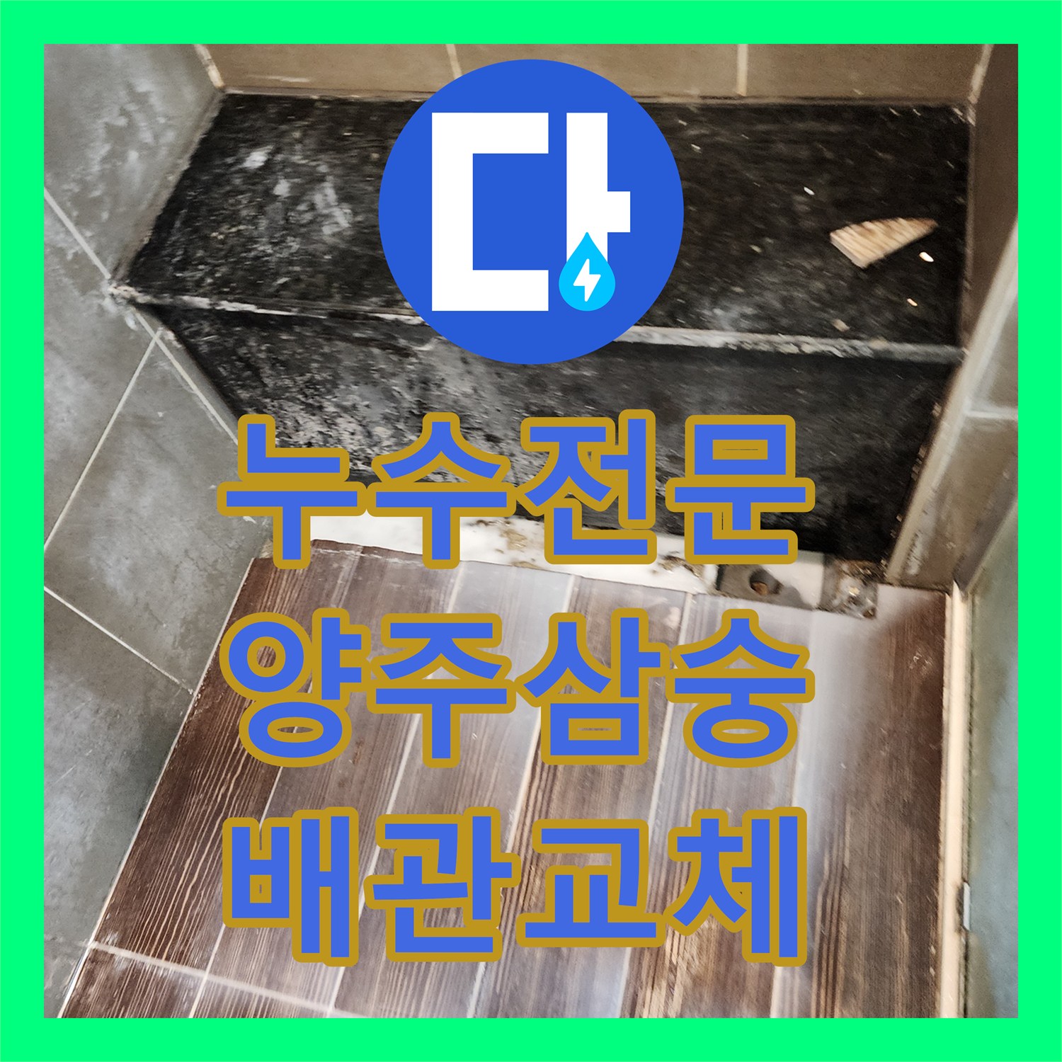 누수전문 주방 바닥 매립 배관 파손을 진단하고 복구해드린 경기 양주시 삼숭동 사례