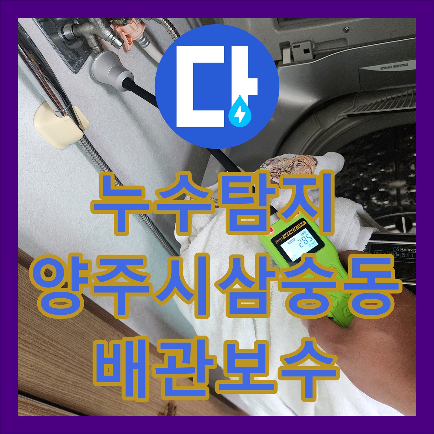 누수탐지 주방 싱크대 하부 배관 결함과 방수층 손상 보수한 사례 경기 양주시 삼숭동