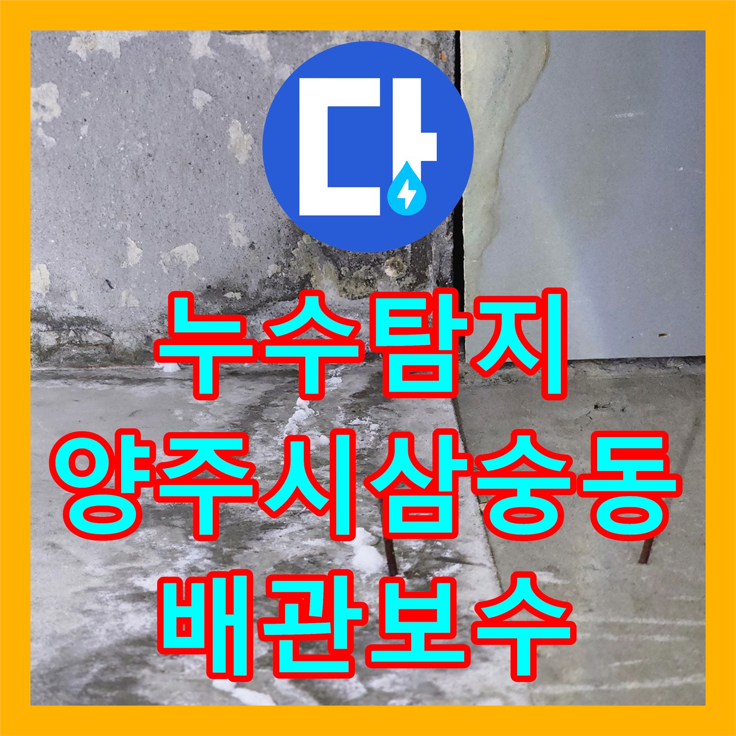 누수탐지 주방 하부 배관의 압력 손실을 확인하고 보수한 사례 경기 양주시 삼숭동