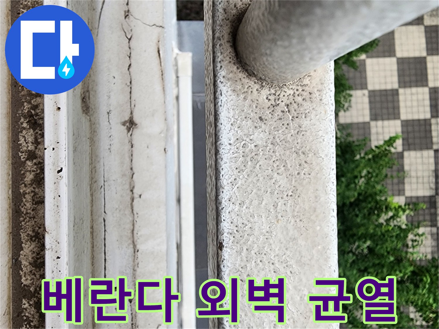 베란다 외부 벽면의 갈라진 틈새를 상세히 보여주는 사진입니다.