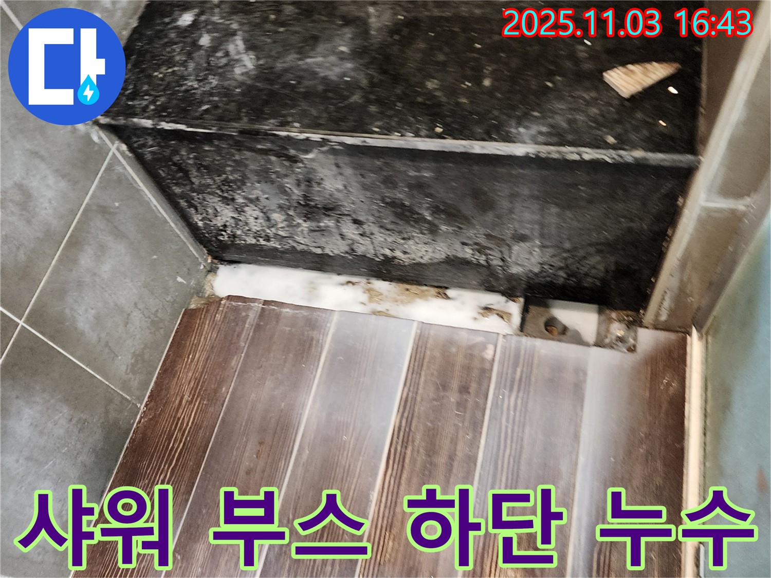 삼숭동 샤워 부스 하단 누수 - 꼼꼼한 실리콘 시공으로 물 샐 틈 없이 완벽하게!