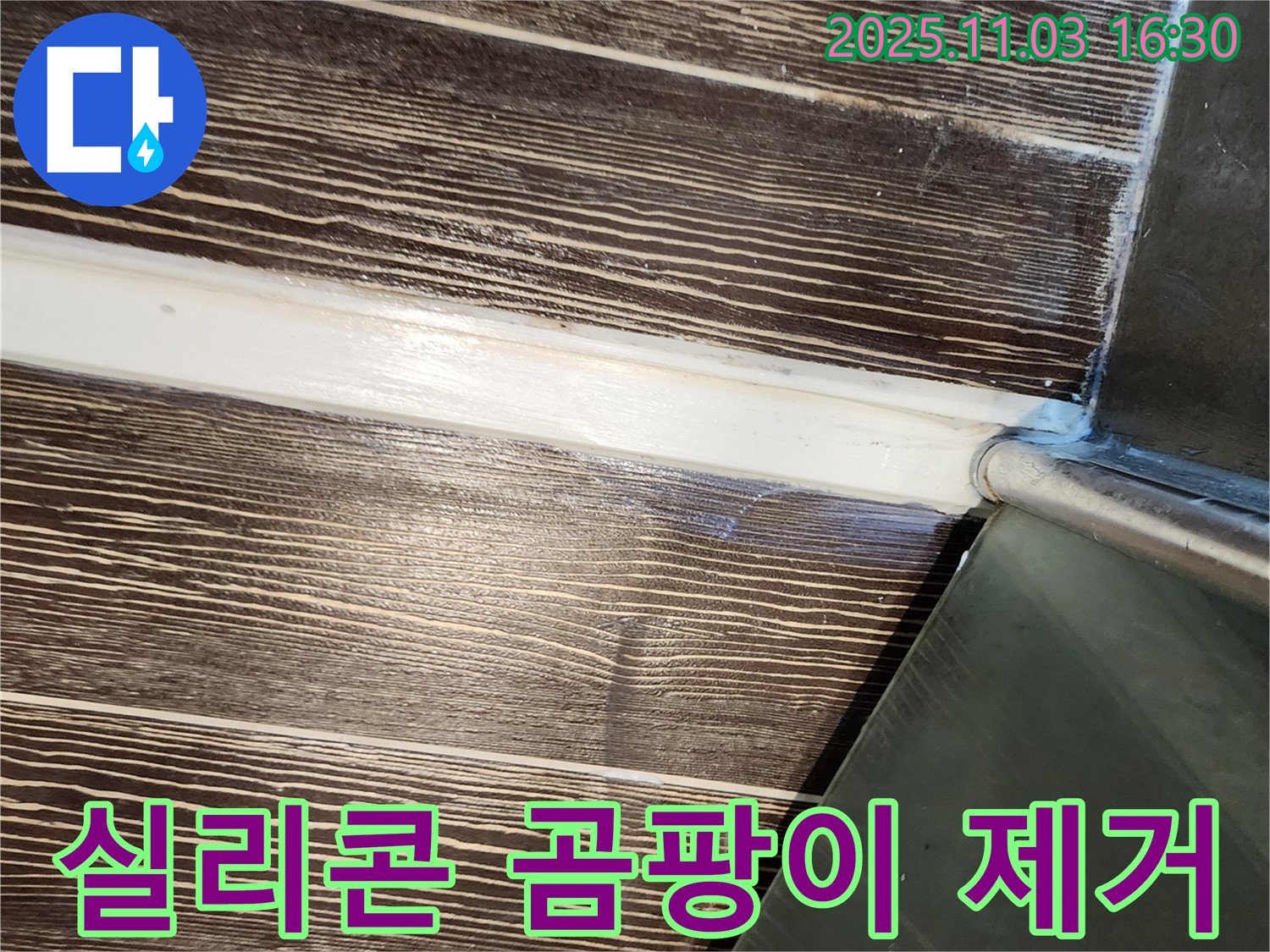 샤워부스 - 실리콘 - 곰팡이 - 제거 - 재시공 - 쾌적 - 양주 - 삼숭동