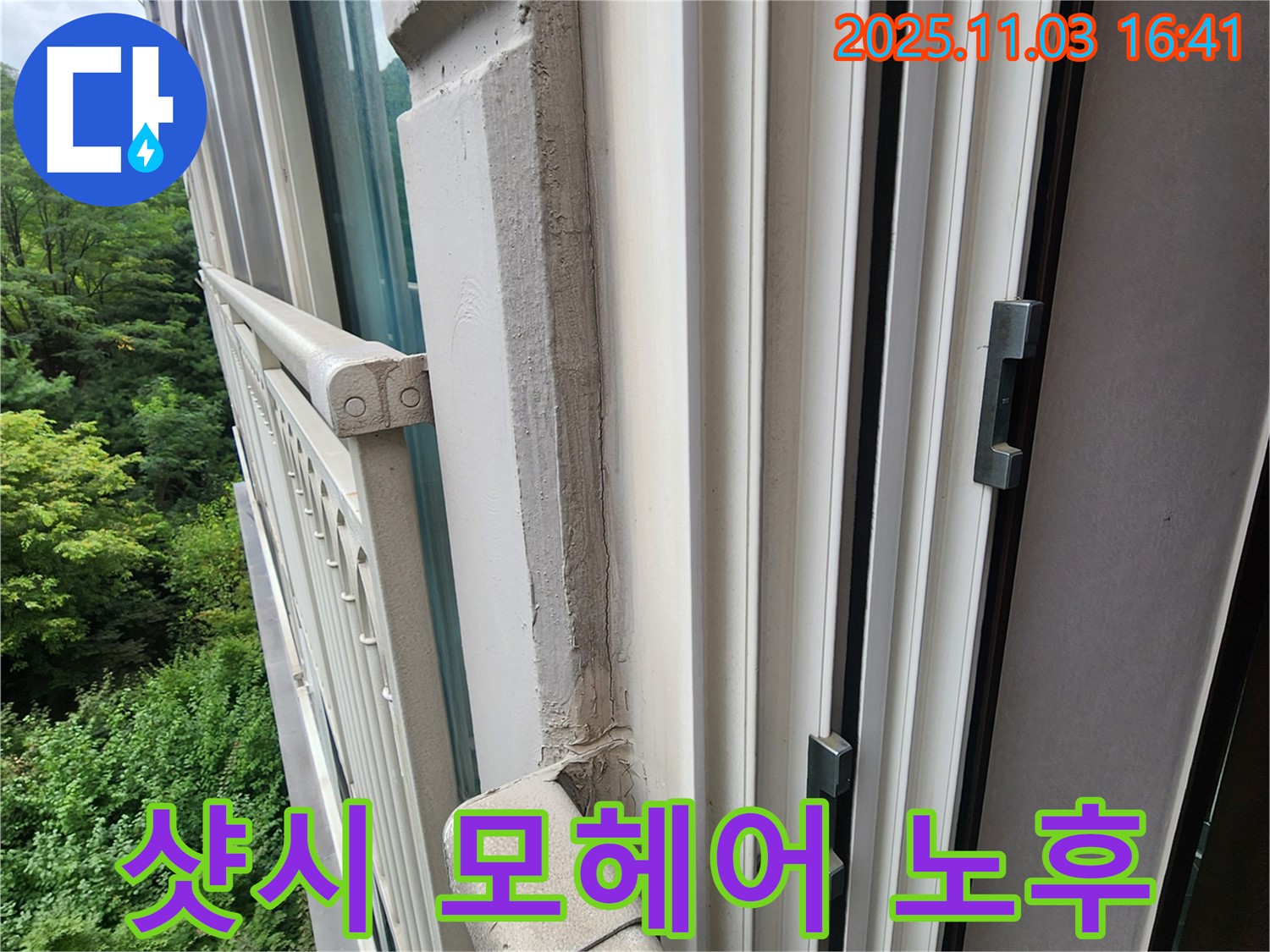 샷시 모헤어 노후 - 틈새 바람과 누수를 동시에 잡았습니다!