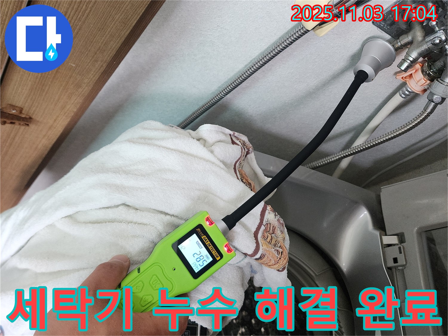 세탁기 누수 해결 완료 - 연결 부위를 꼼꼼하게 점검하고 누수를 해결했습니다.