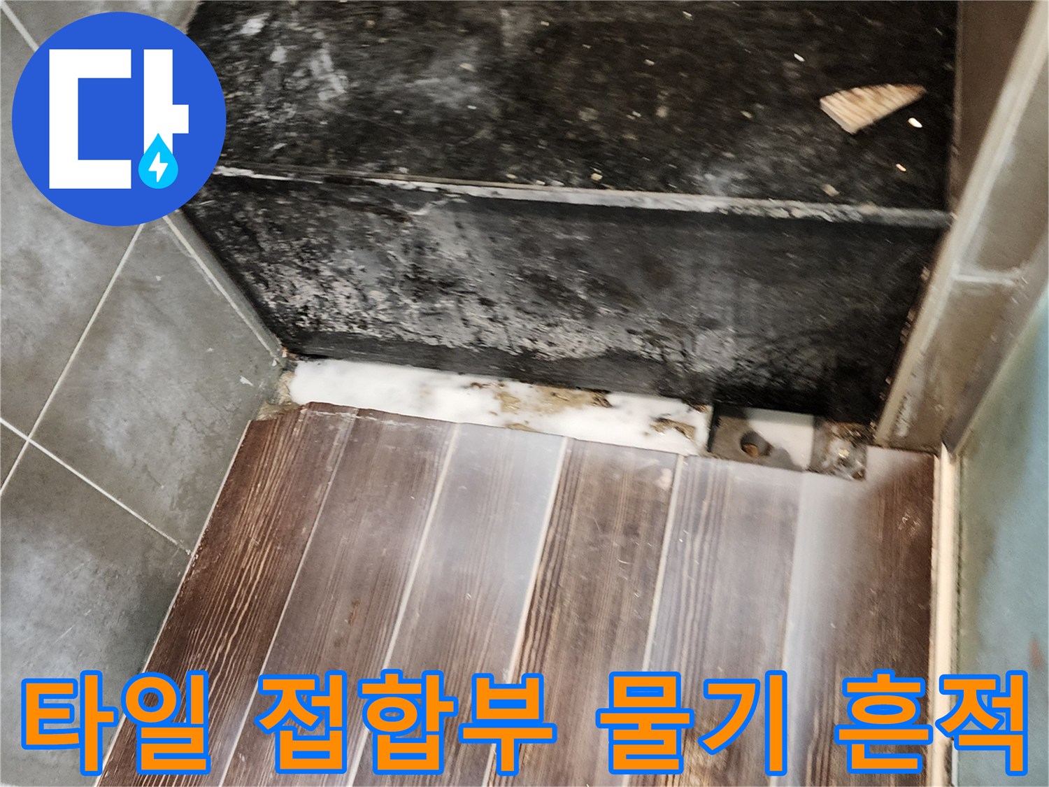 싱크대 하단 타일 틈새에 나타난 누수 징후와 습기