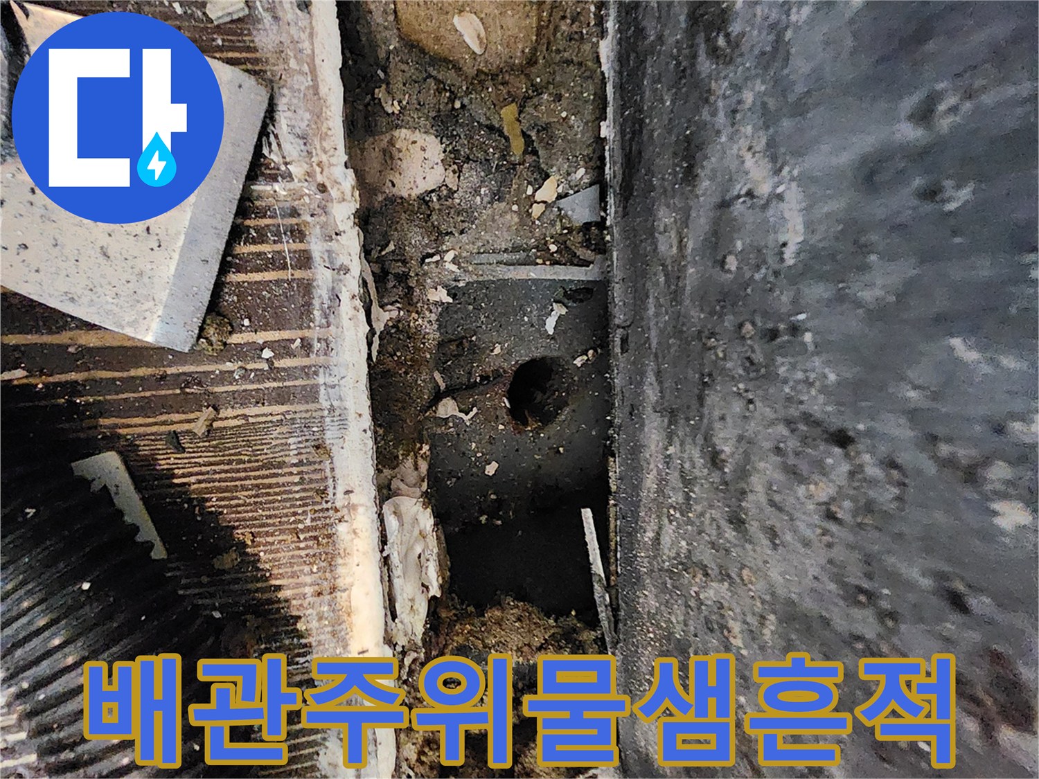 싱크대 하부 배관 주변의 누수로 인한 오염 및 습기 현상