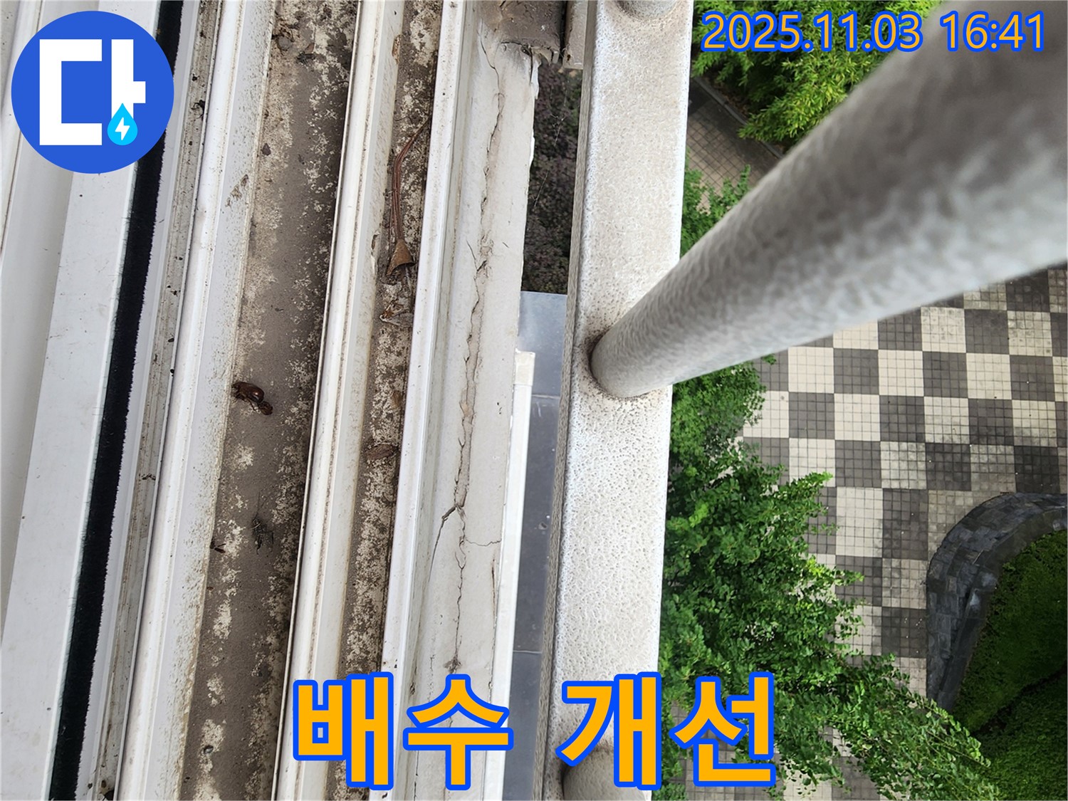 양주 누수 - 창틀 틈새 보수 및 빗물받이 배수 개선으로 누수 해결