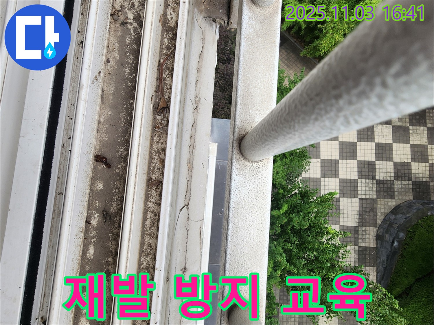 양주 누수 - 창틀 하부 청소 및 배수 개선 후, 누수 재발 방지 교육 진행
