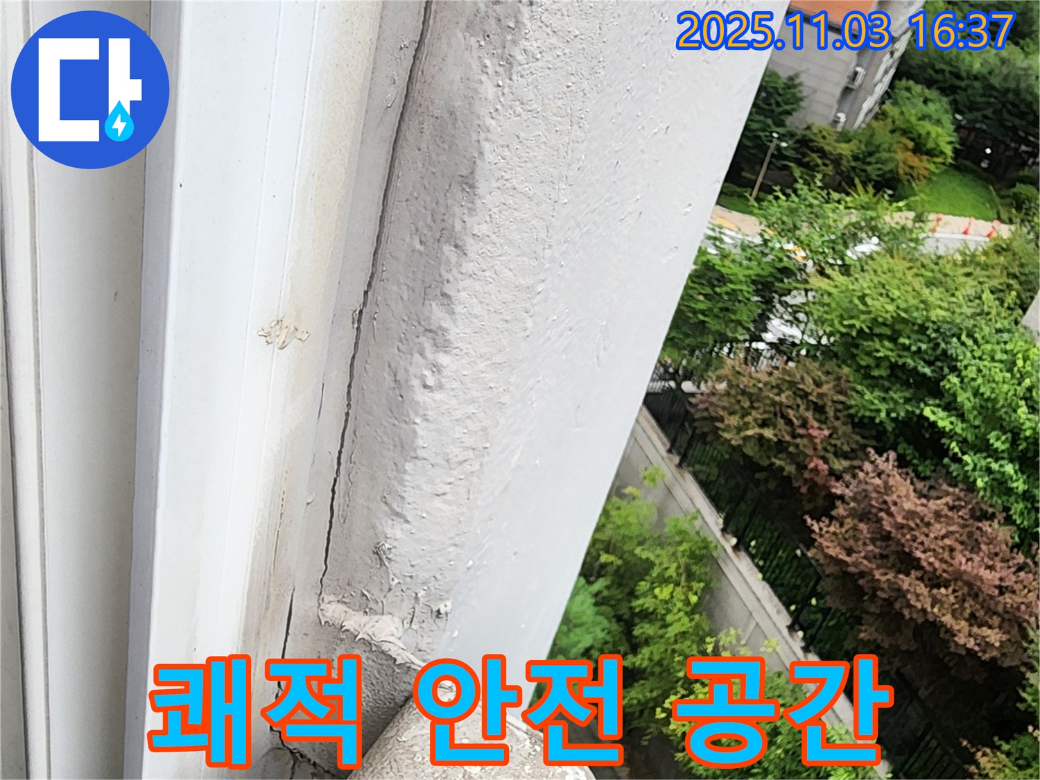양주 누수 해결 - 창틀 누수, 쾌적하고 안전한 공간으로 만들어 드립니다.