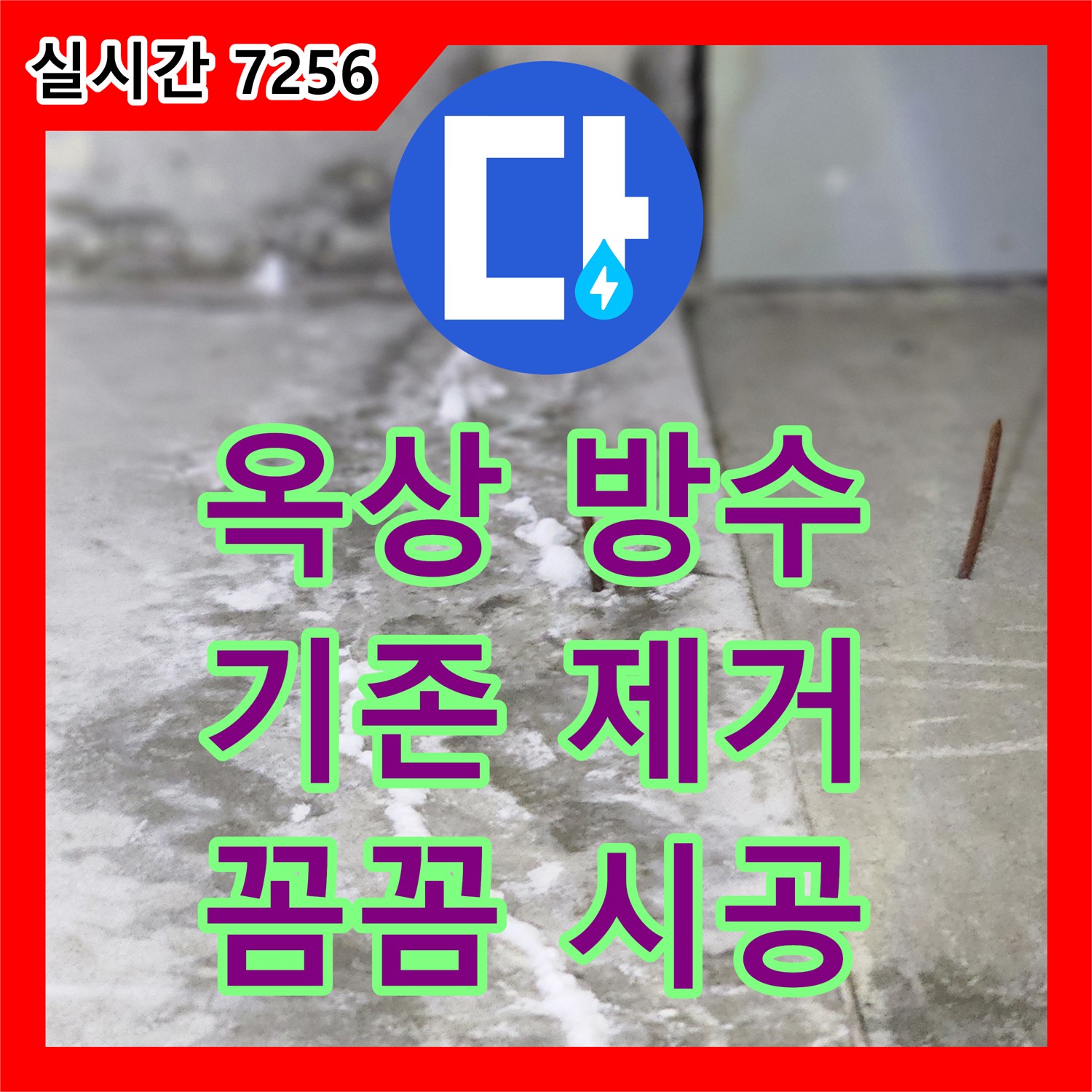 양주 누수탐지비용, 옥상 방수 문제! 기존 방수층 제거 후 꼼꼼 시공