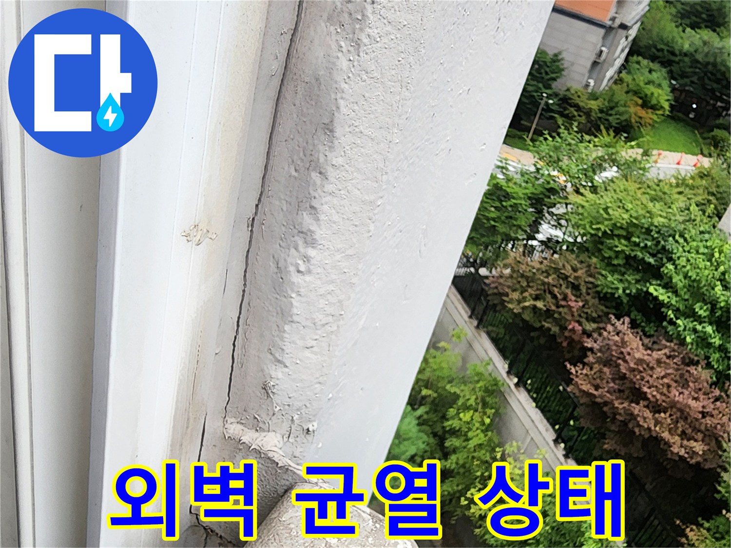 양주시 삼숭동-건물 외벽 마감재 파손 및 균열 부위