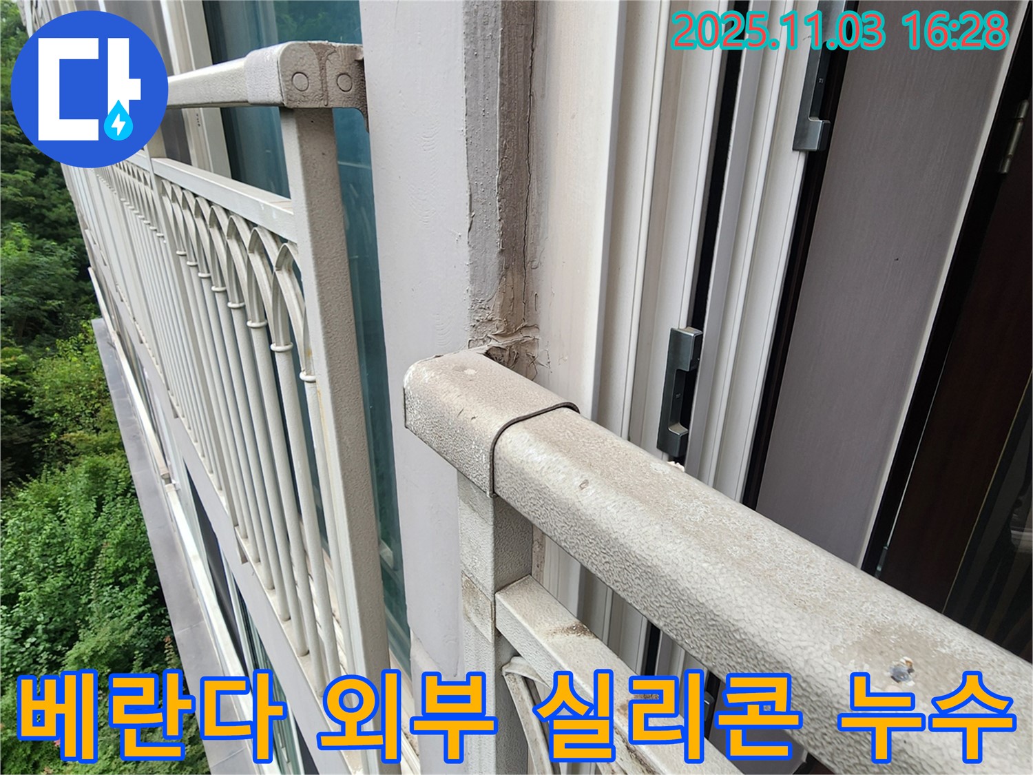 양주시 삼숭동 베란다 외부 실리콘 들뜸으로 인한 누수 - 합리적인 견적과 완벽한 시공으로 누수 해결!