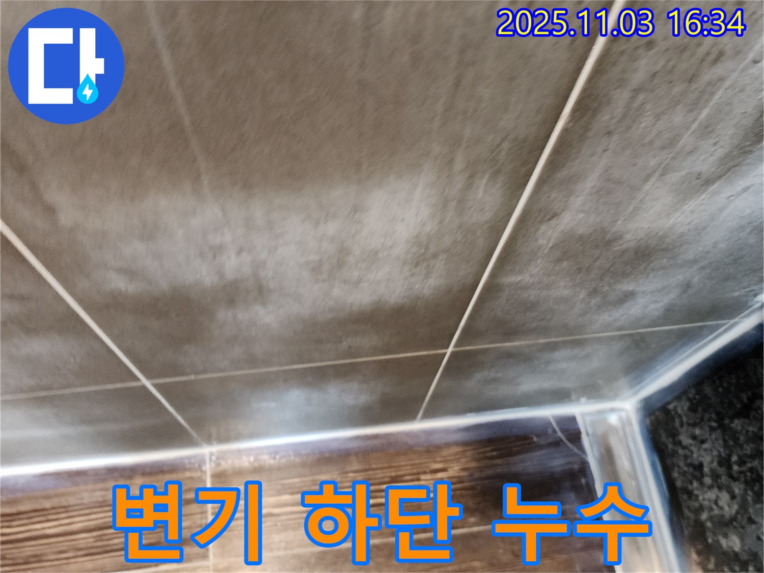 양주시 삼숭동 변기 하단 백시멘트 균열 누수 - 백시멘트 보수 및 방수 처리로 누수를 해결합니다.
