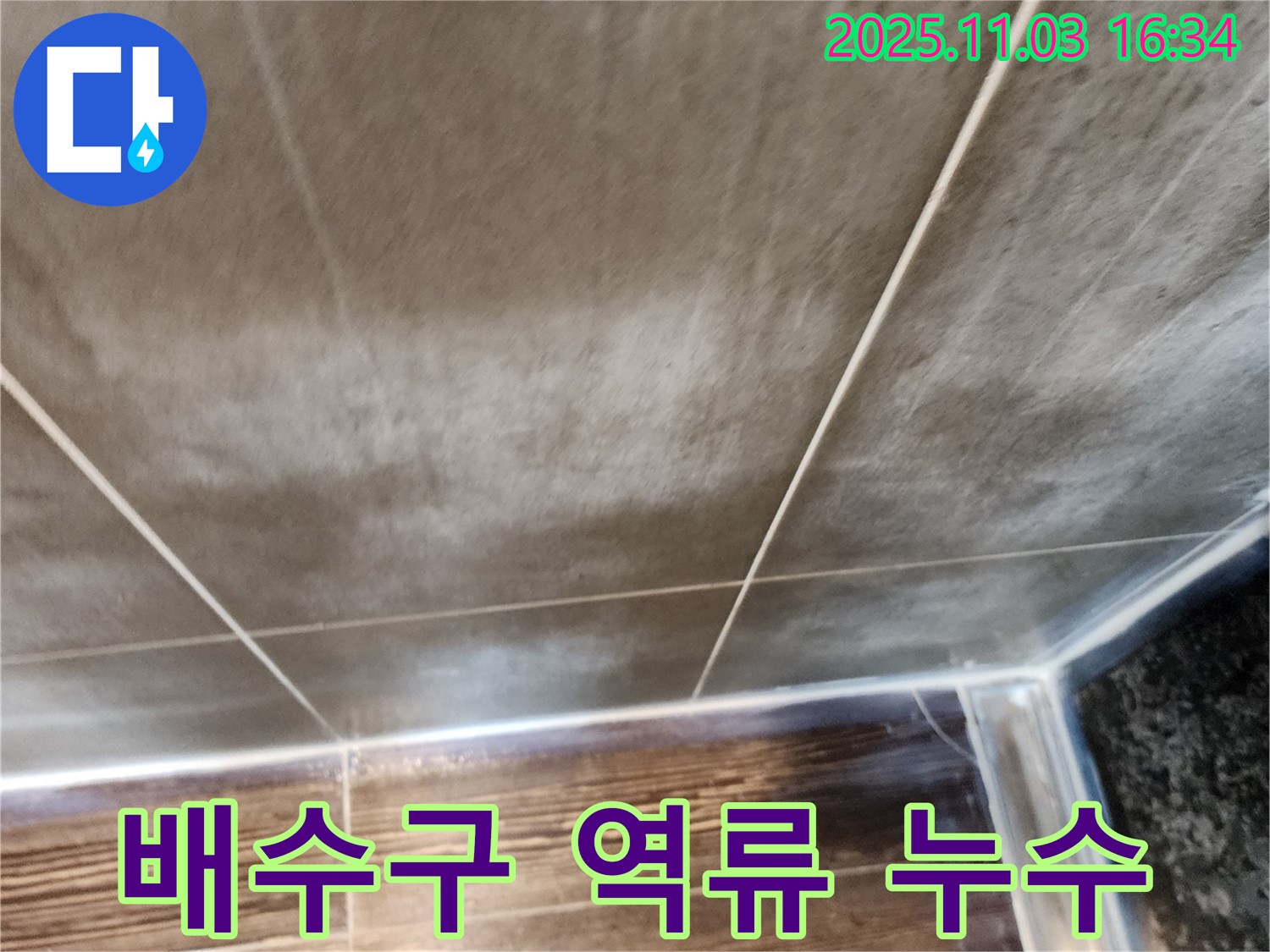 양주시 삼숭동 세탁기 배수구 역류 누수 - 청소 작업으로 시원하게 해결
